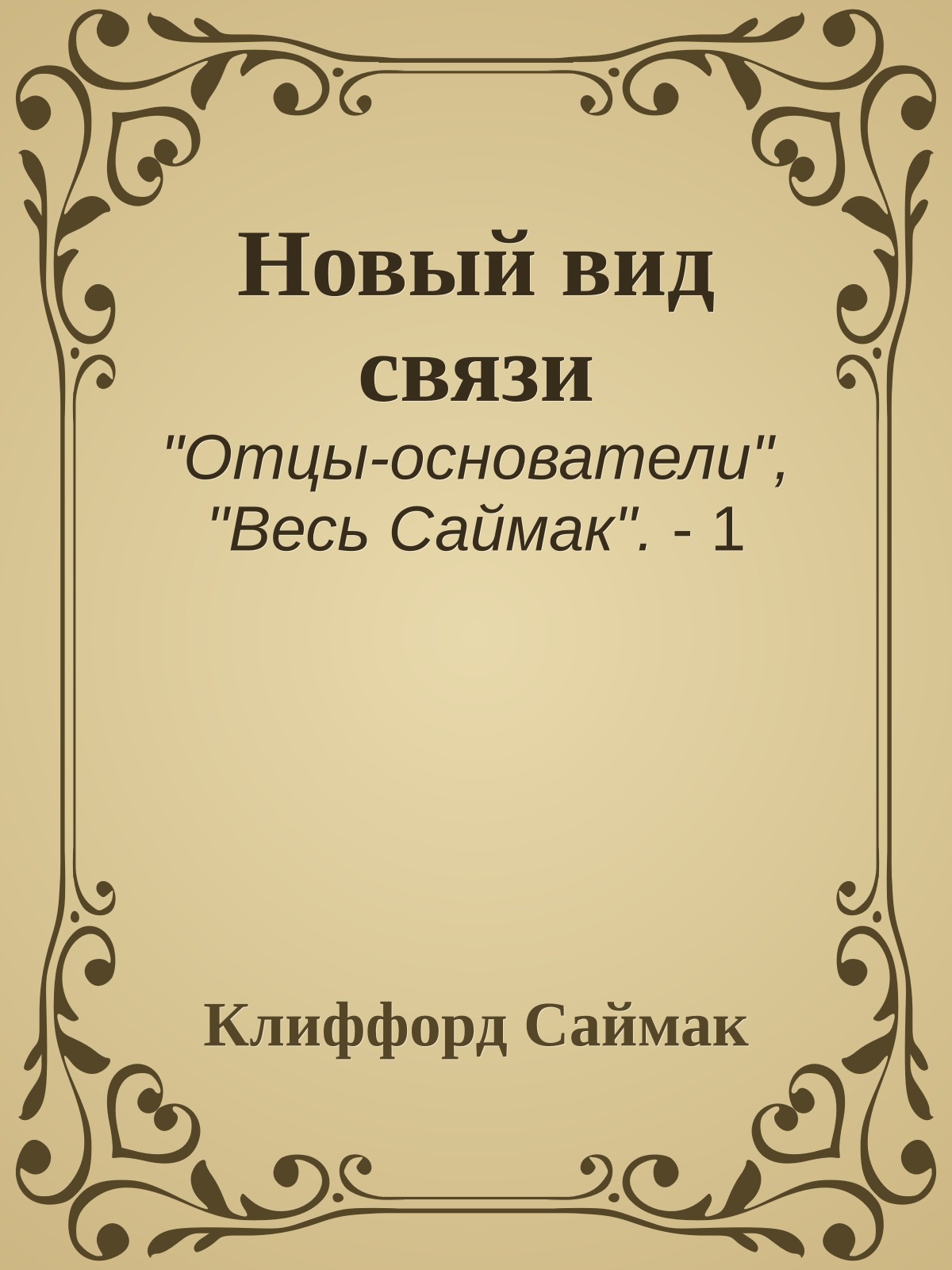 Новый вид связи