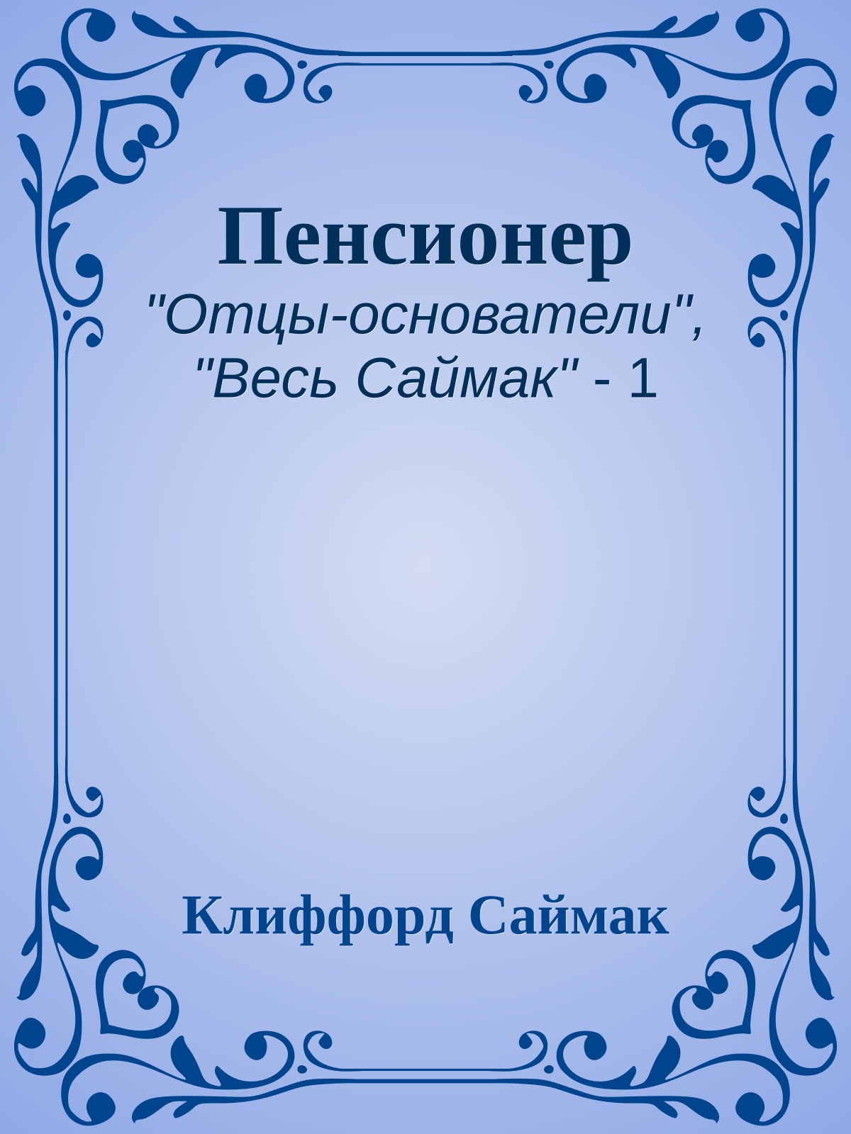 Пенсионер