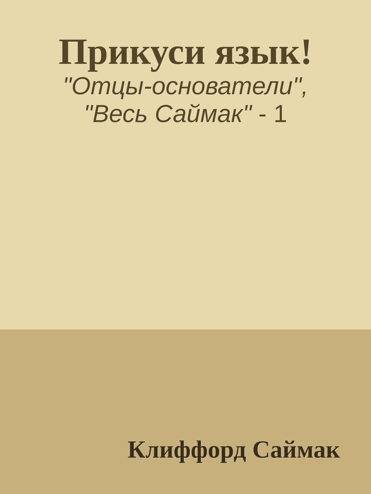Прикуси язык!