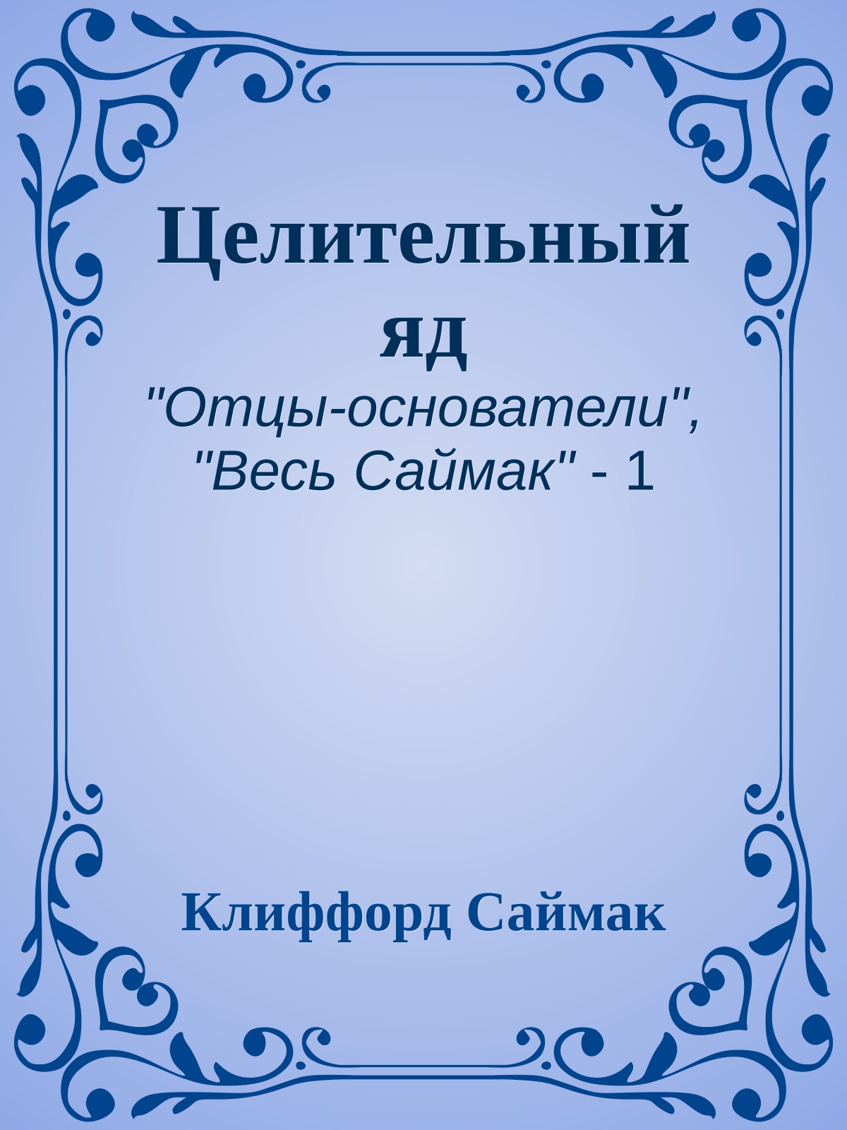 Целительный яд