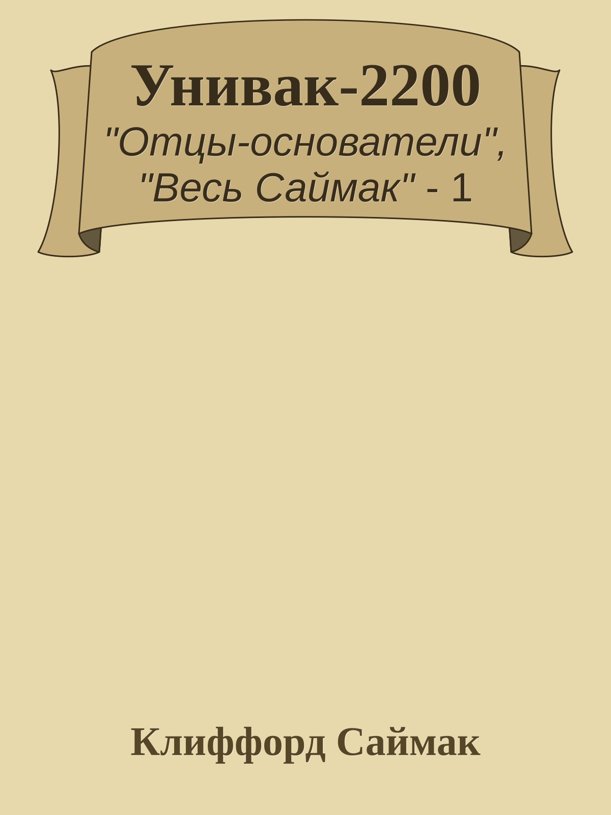 Унивак-2200