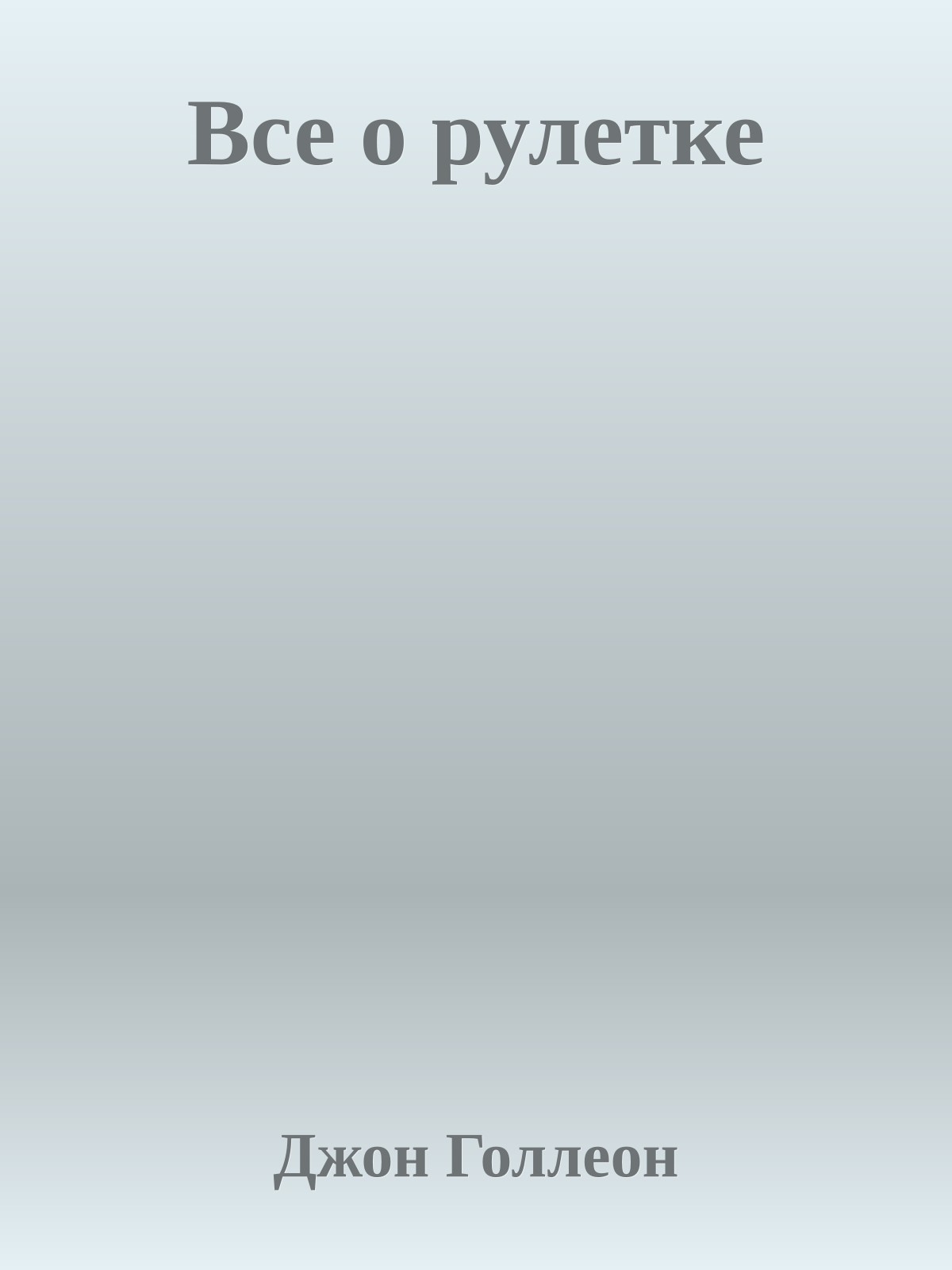 Все о рулетке