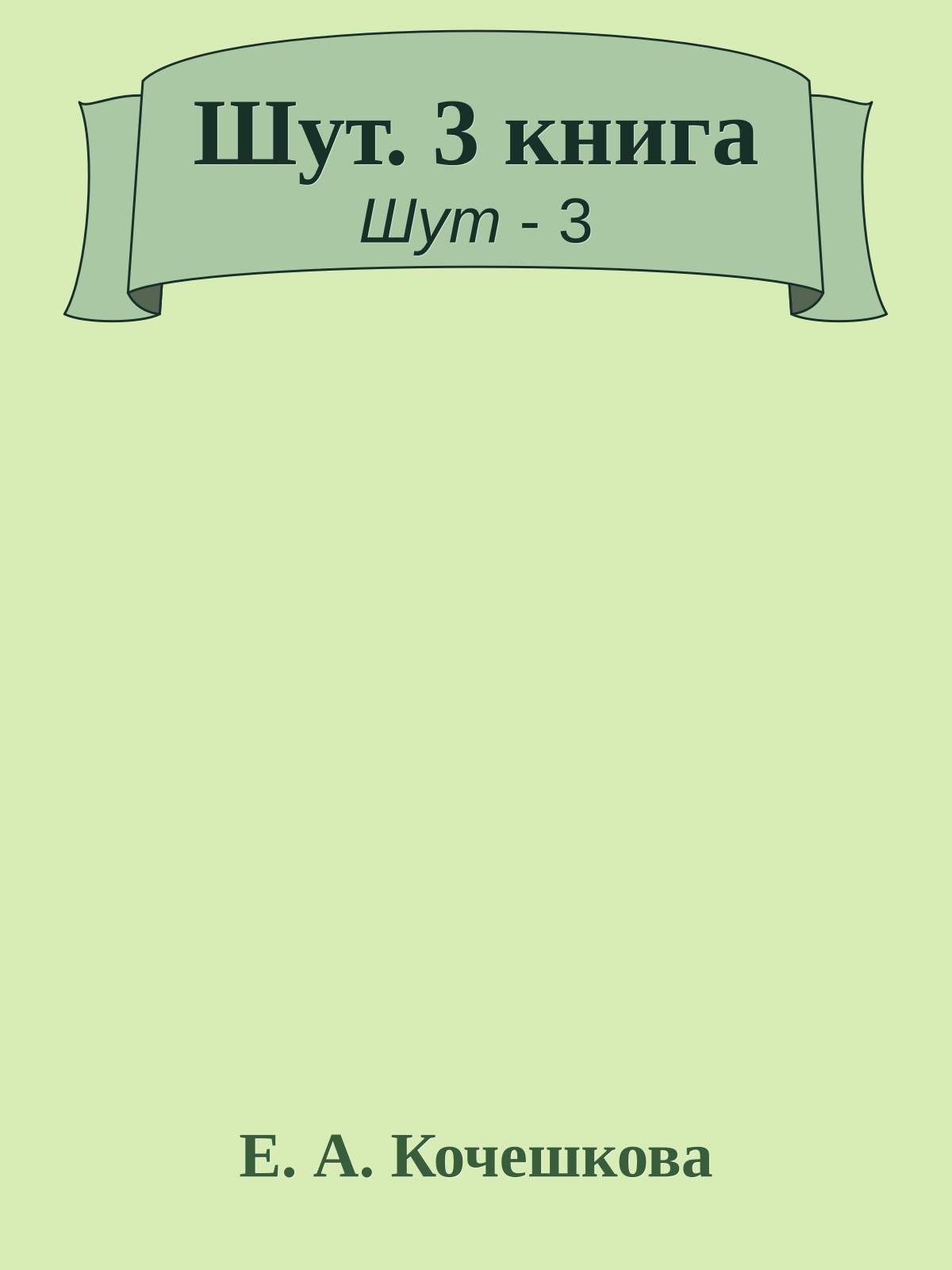Шут. 3 книга