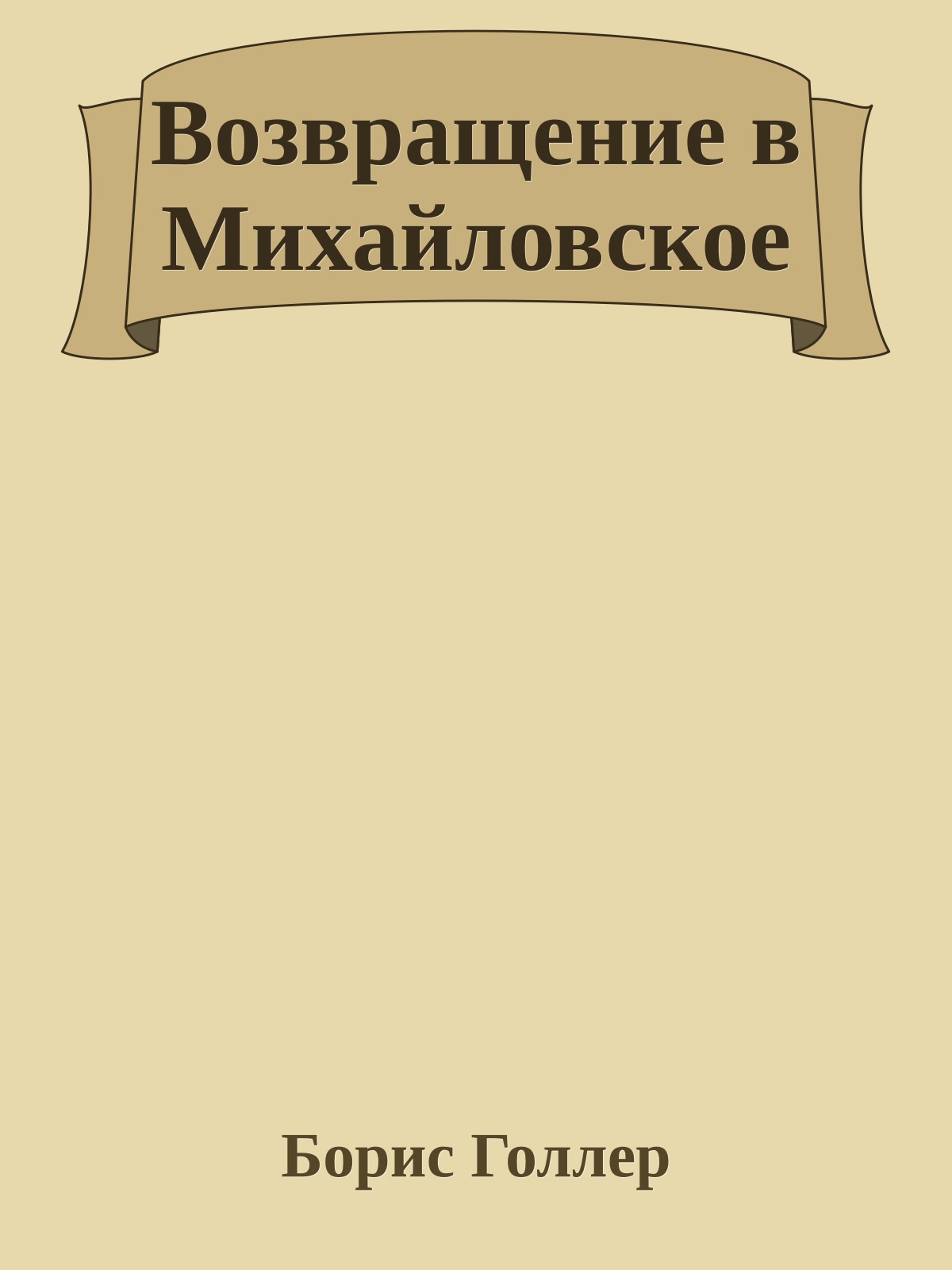 Возвращение в Михайловское