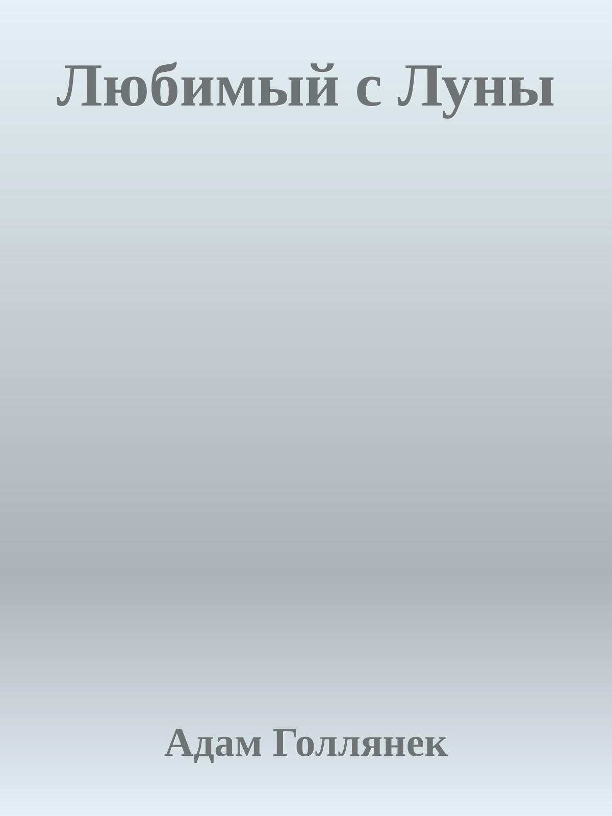 Любимый с Луны