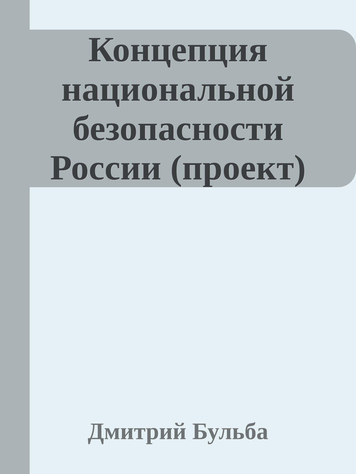 Концепция национальной безопасности России (проект)