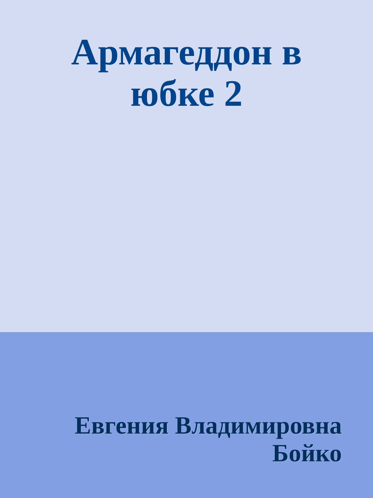 Армагеддон в юбке 2