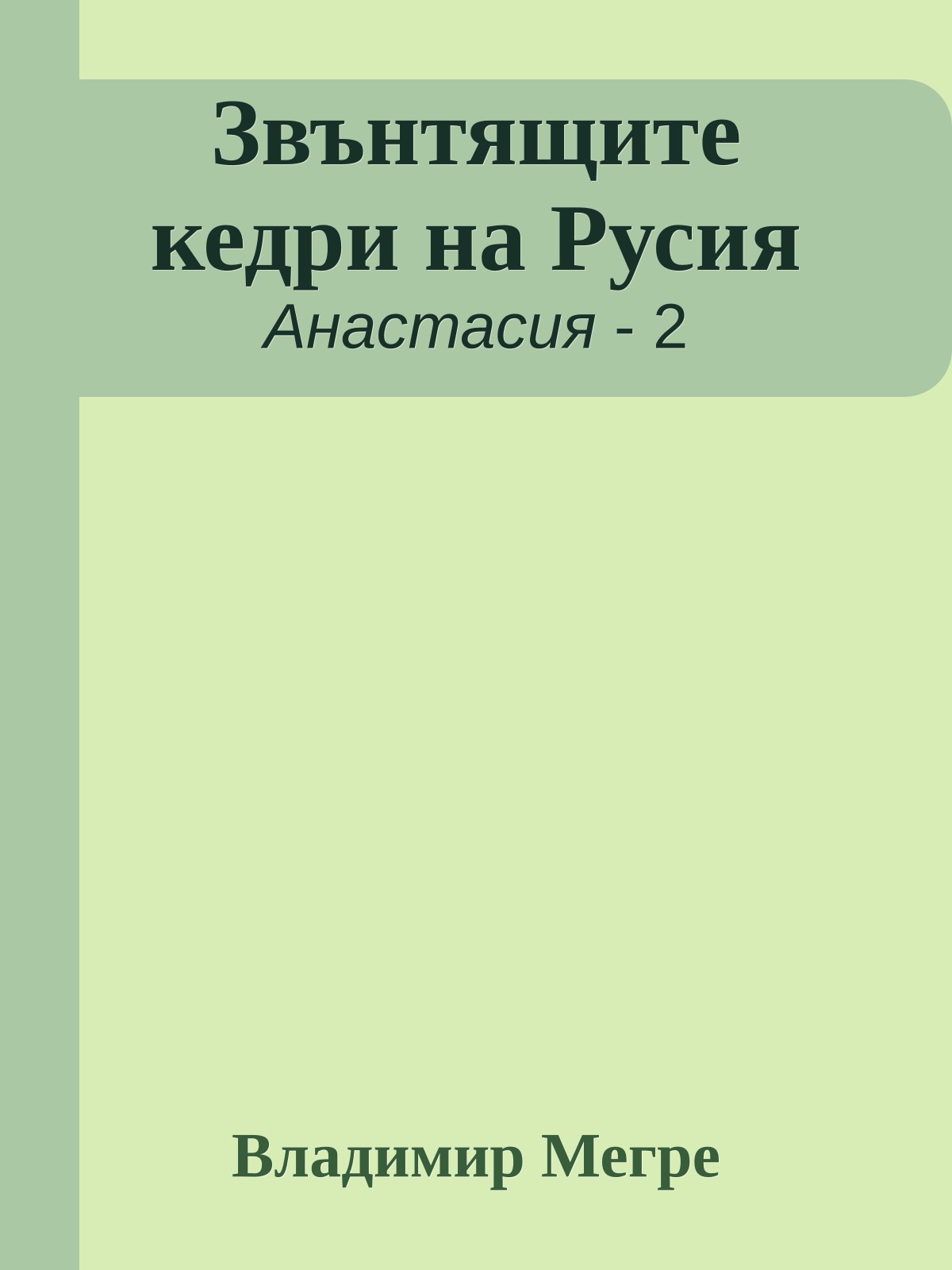 Звънтящите кедри на Русия