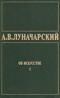 ОБ ИСКУССТВЕ. ТОМ 1 (Искусство на Западе)