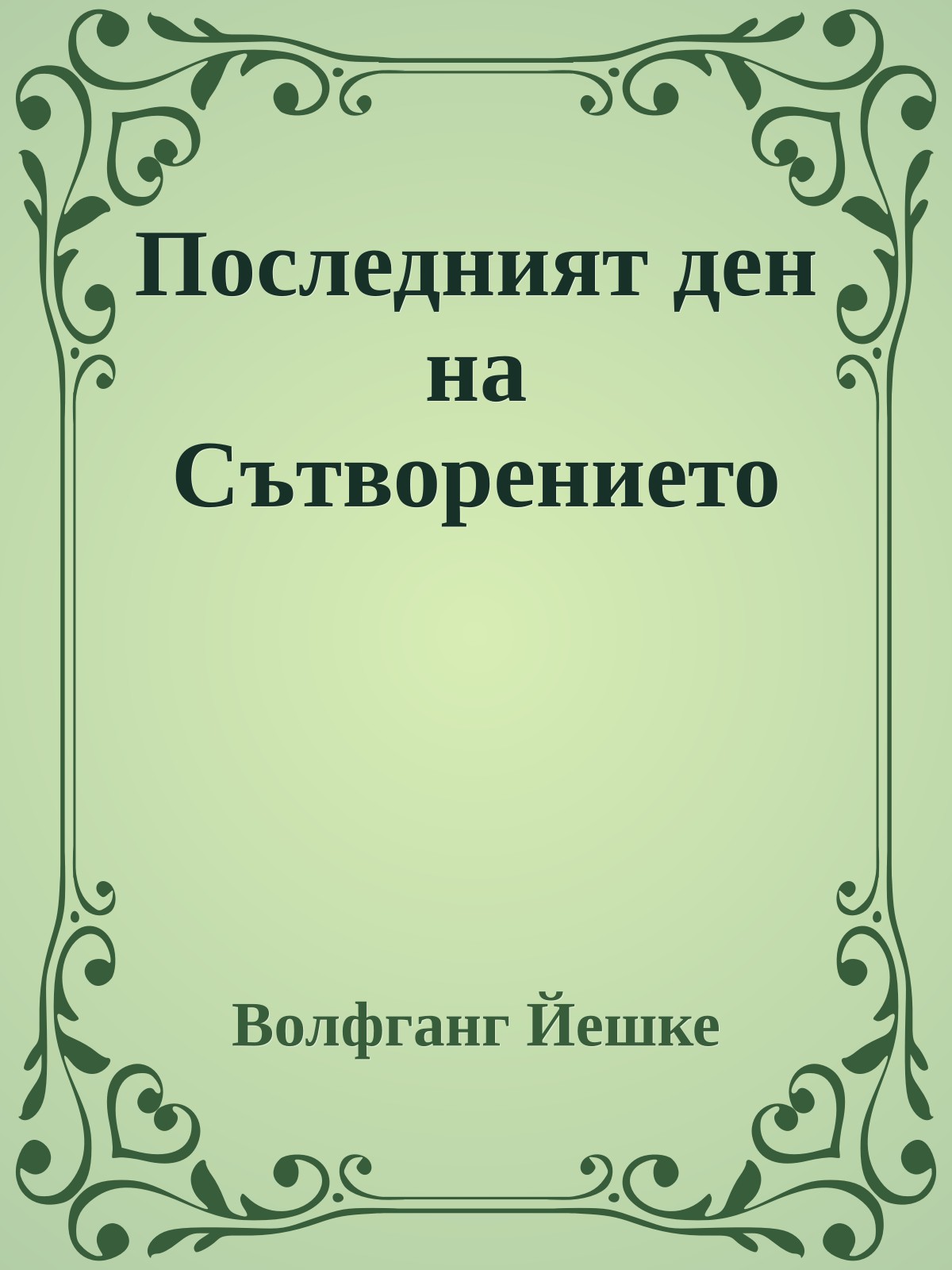 Последният ден на Сътворението