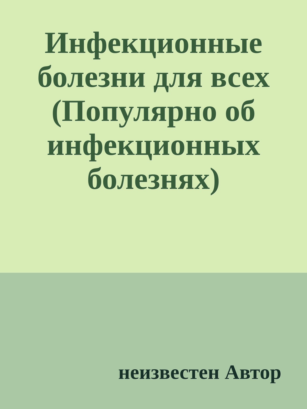 Инфекционные болезни для всех (Популярно об инфекционных болезнях)
