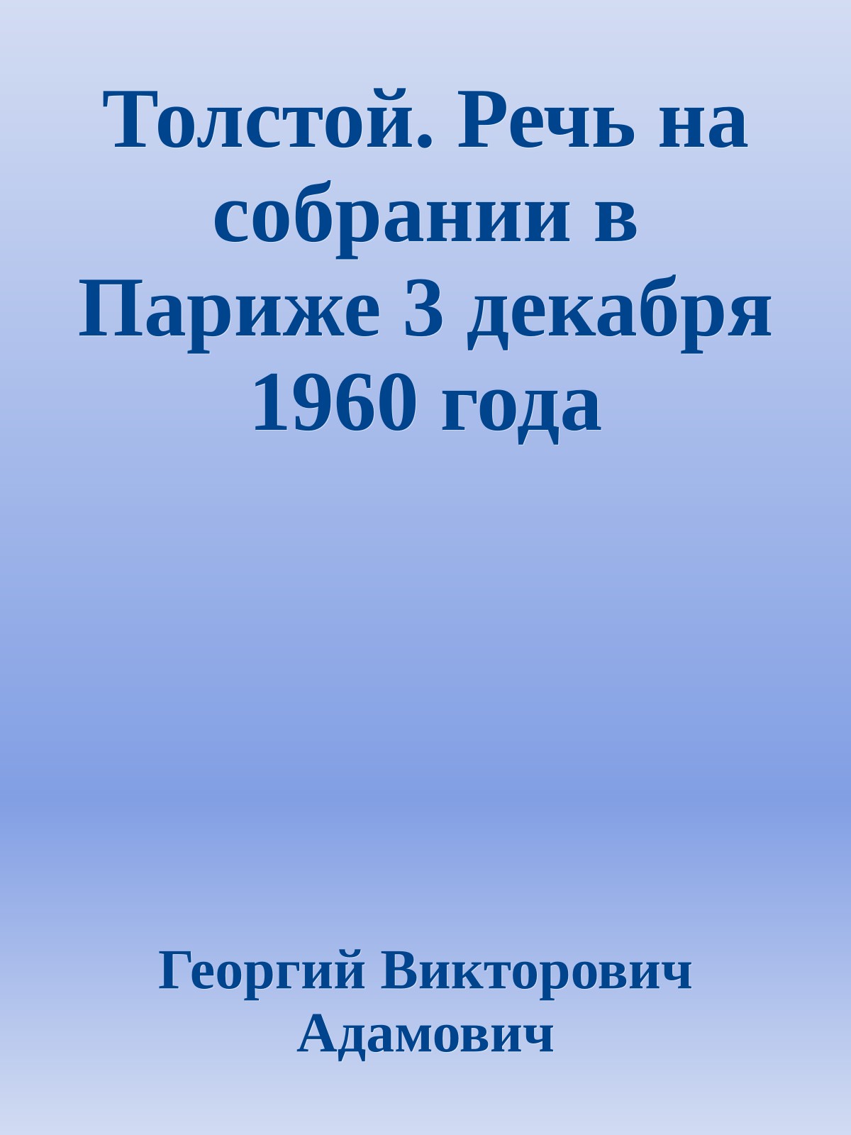 Толстой. Речь на собрании в Париже 3 декабря 1960 года