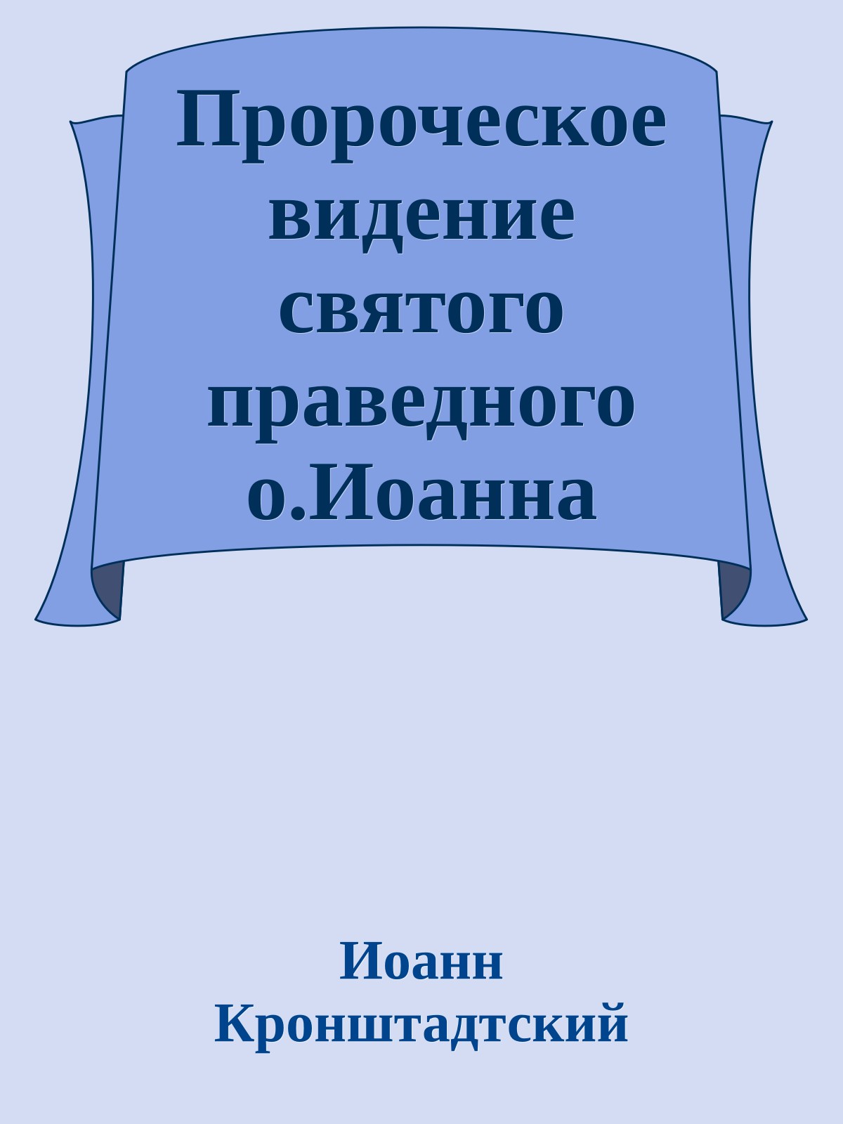 Пророческое видение святого праведного о.Иоанна Кронштадтского о судьбах России и мира
