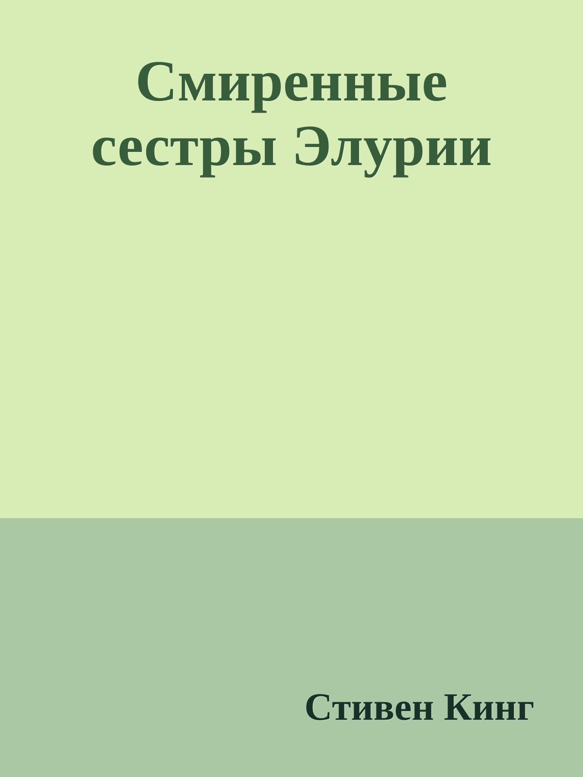 Смиренные сестры Элурии