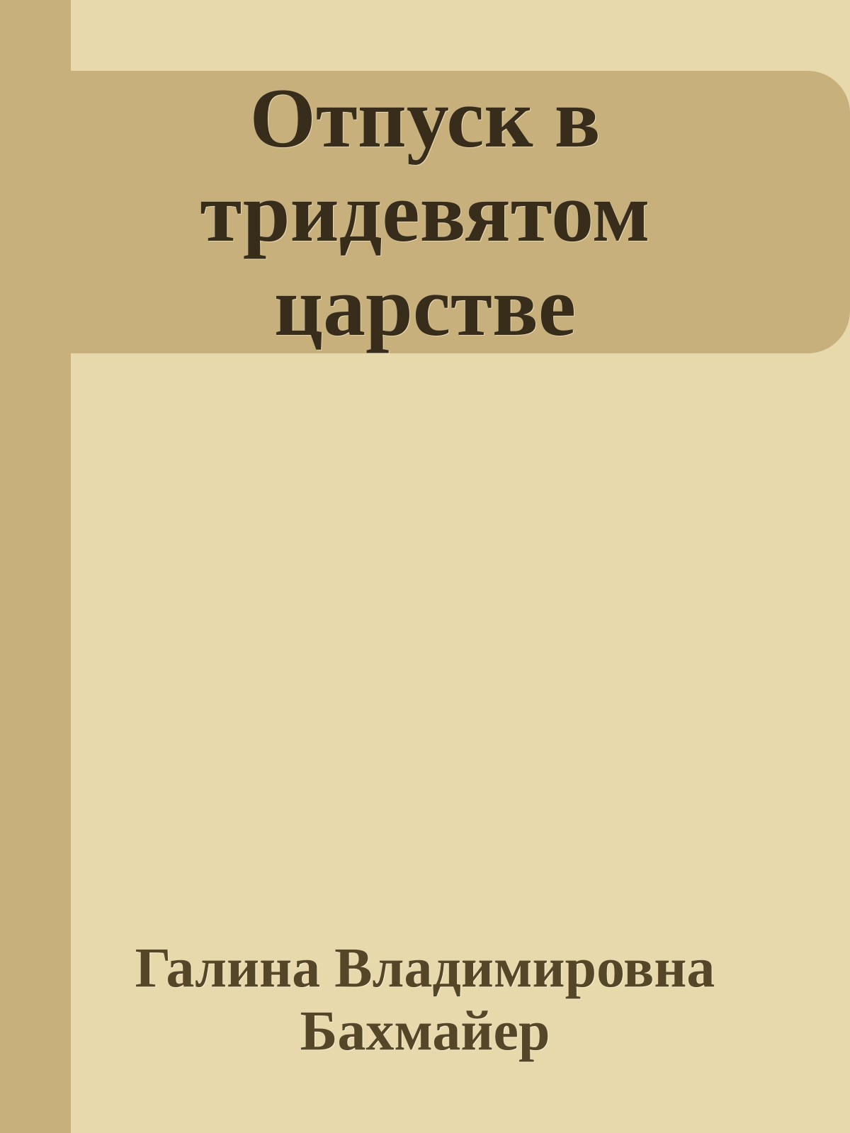Отпуск в тридевятом царстве