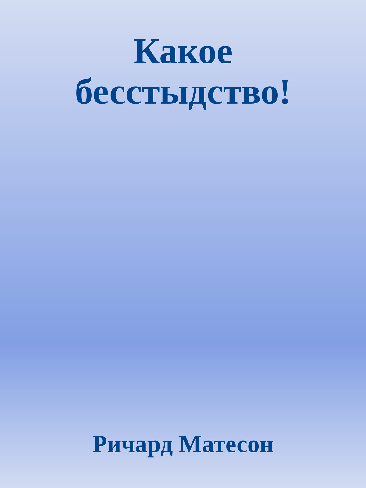 Какое бесстыдство!