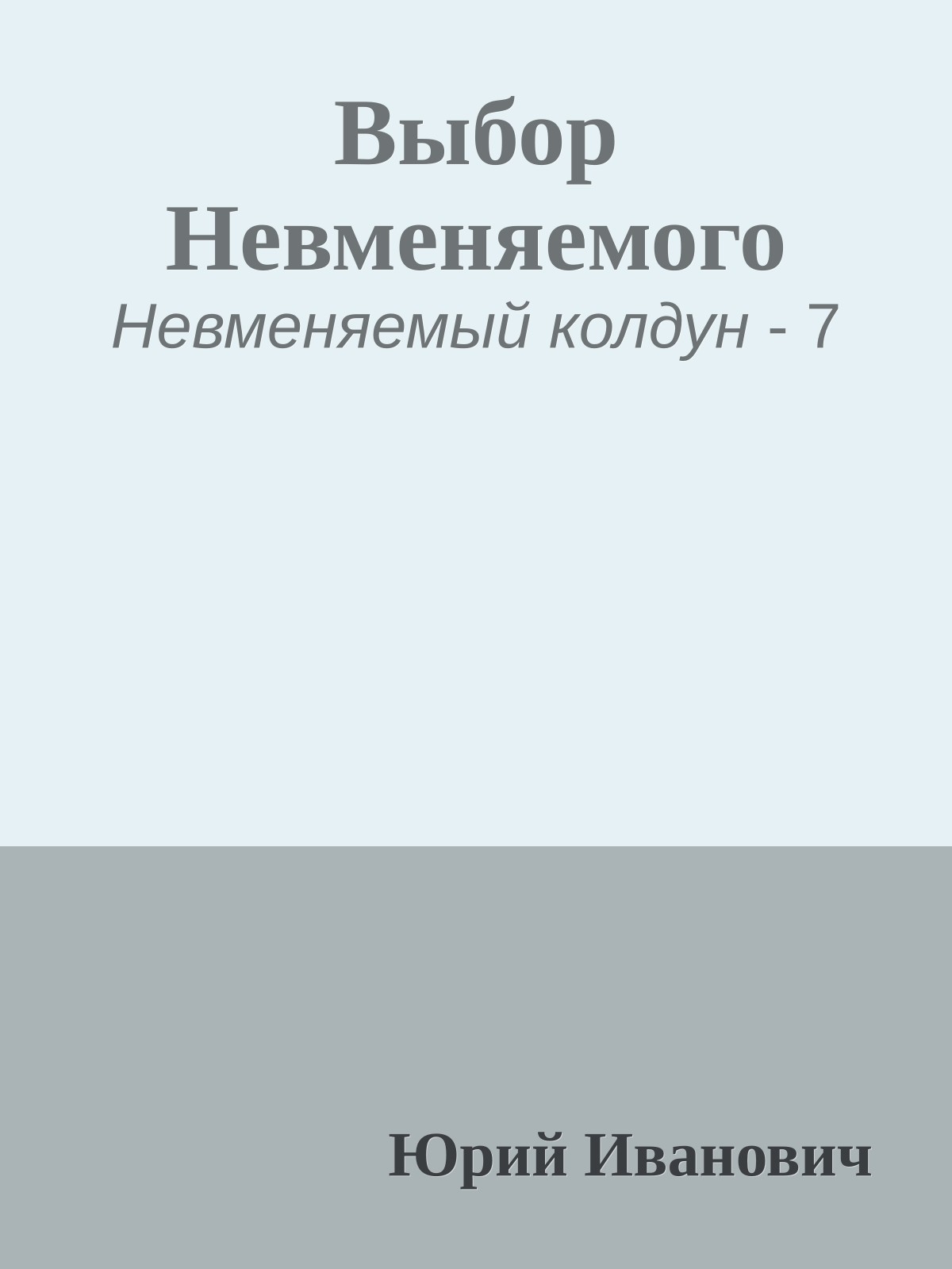 Выбор Невменяемого