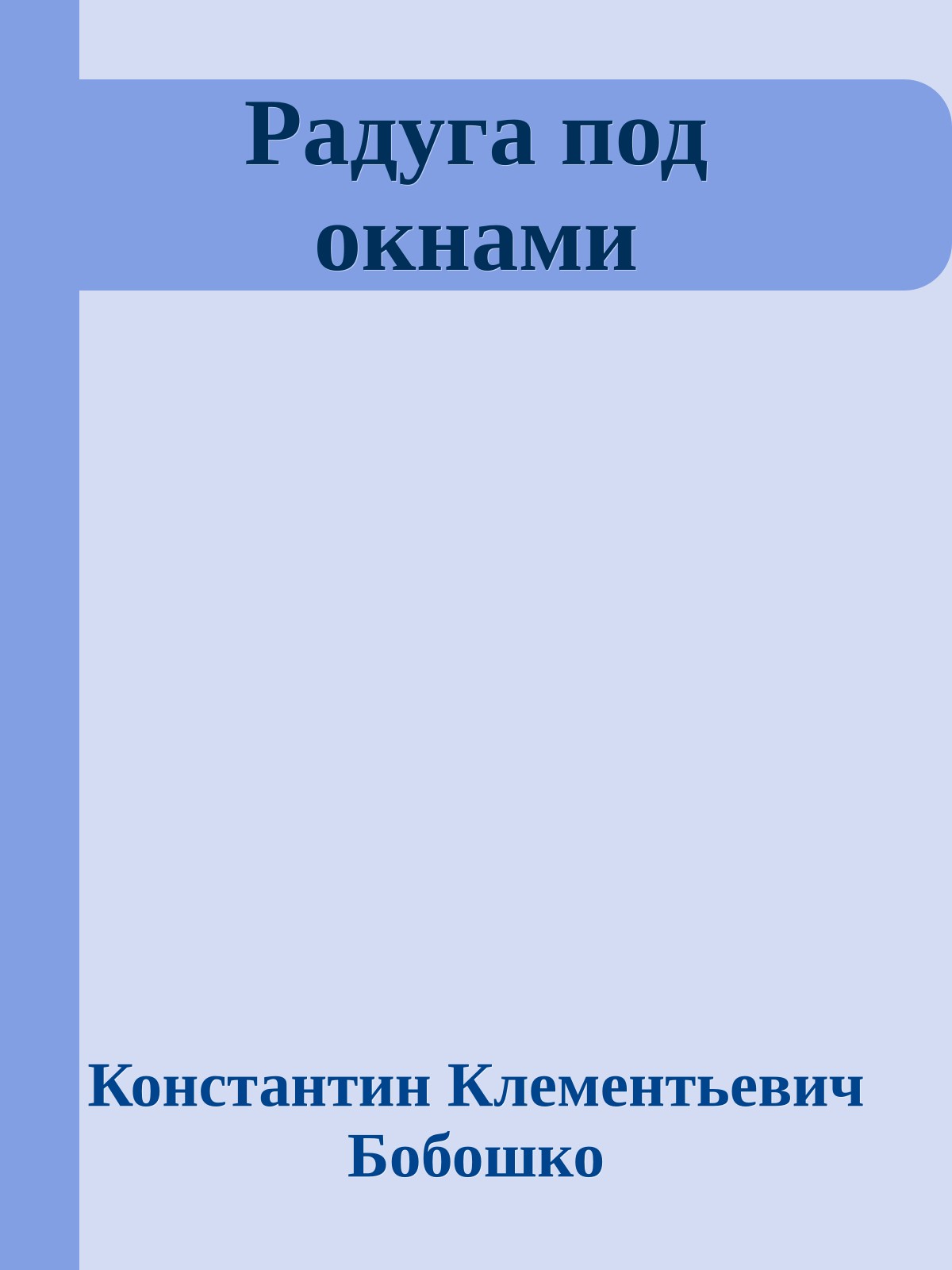Радуга под окнами