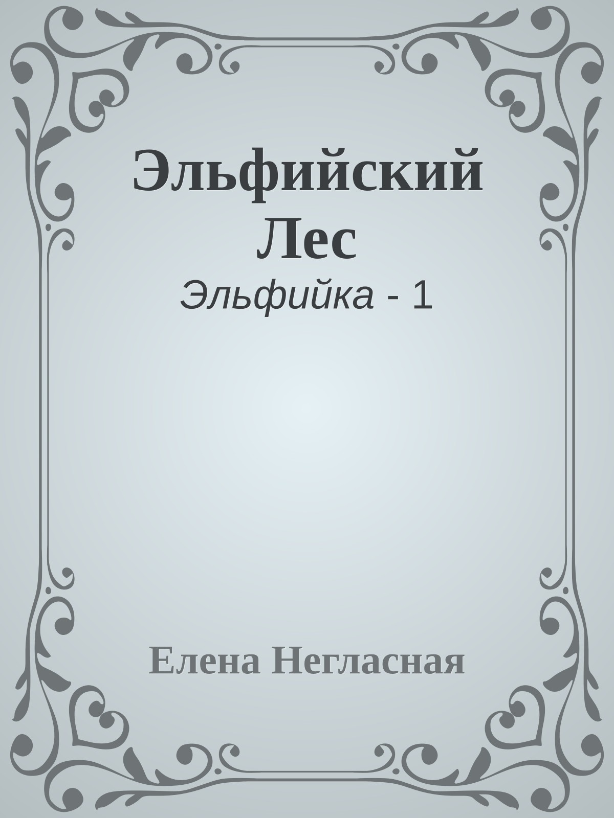 Эльфийский Лес