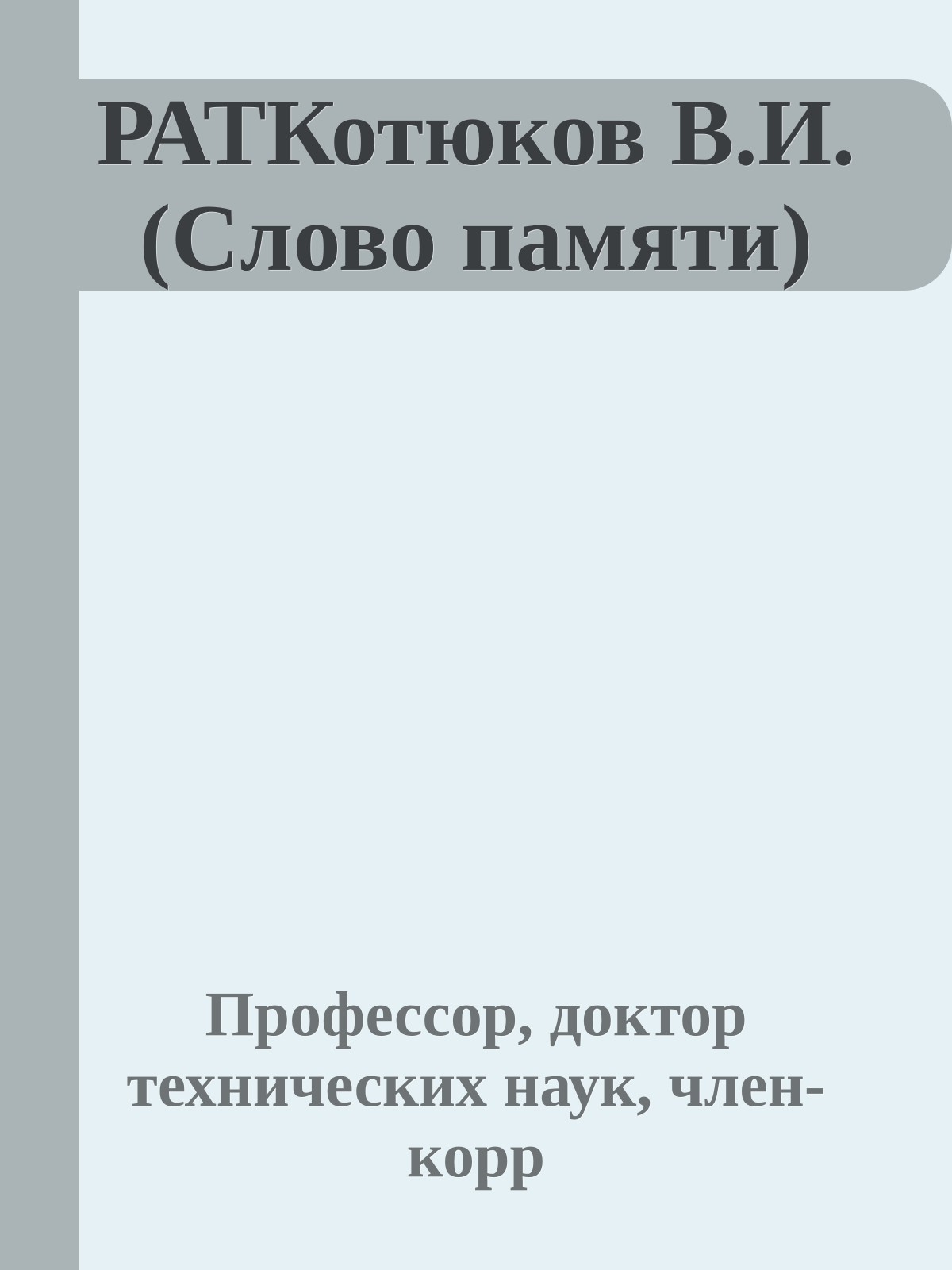 РАТКотюков В.И.(Слово памяти)