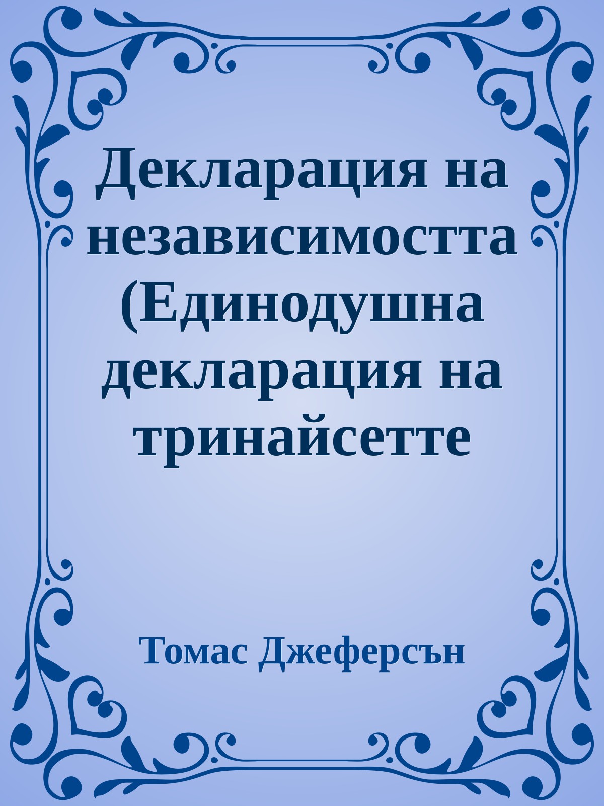 Декларация на независимостта (Единодушна декларация на тринайсетте съединени държави в Америка)