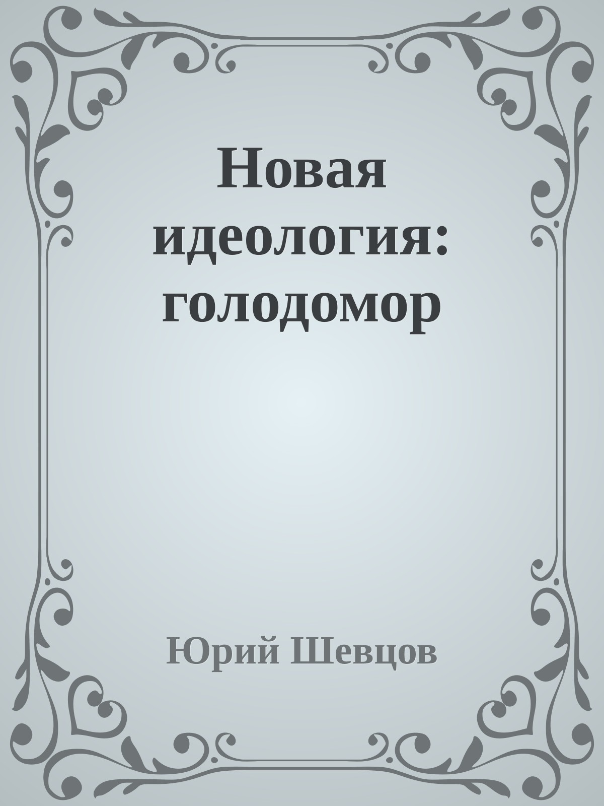 Новая идеология: голодомор