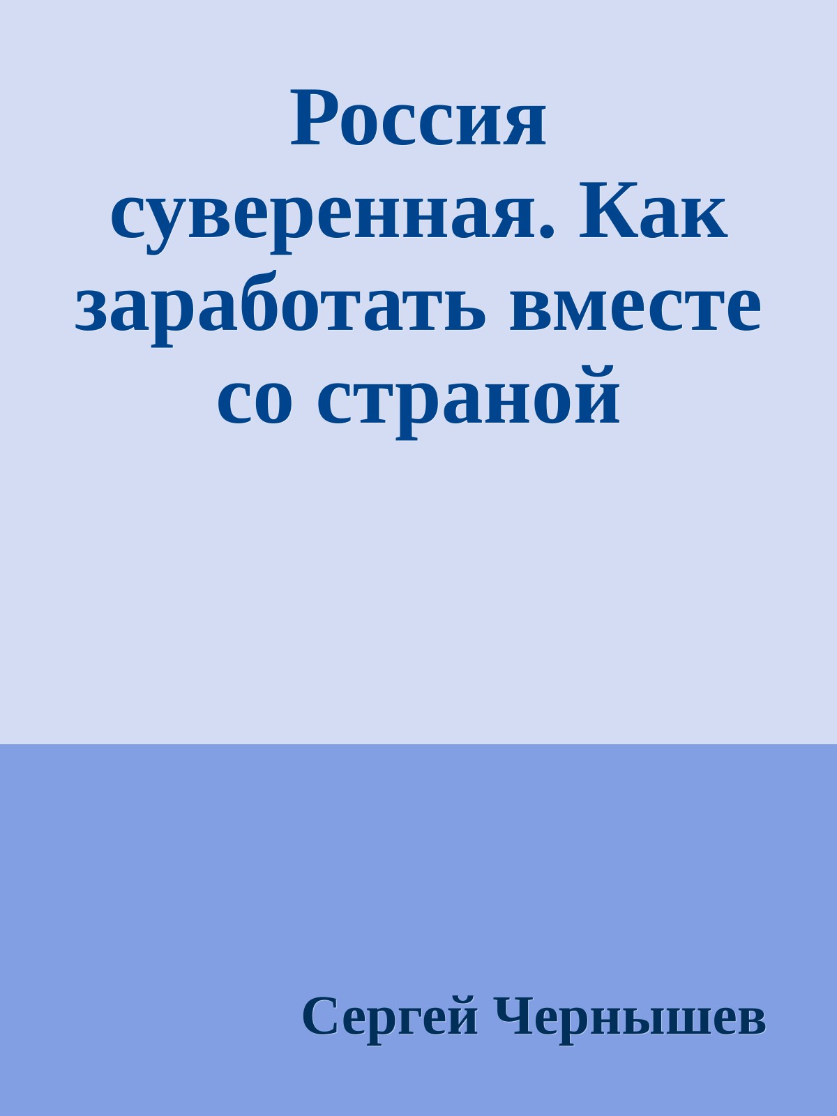 Россия суверенная. Как заработать вместе со страной