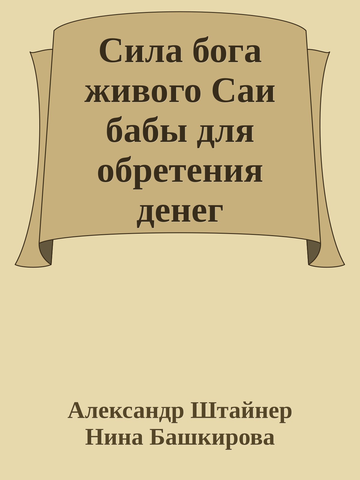 Сила бога живого Саи бабы для обретения денег