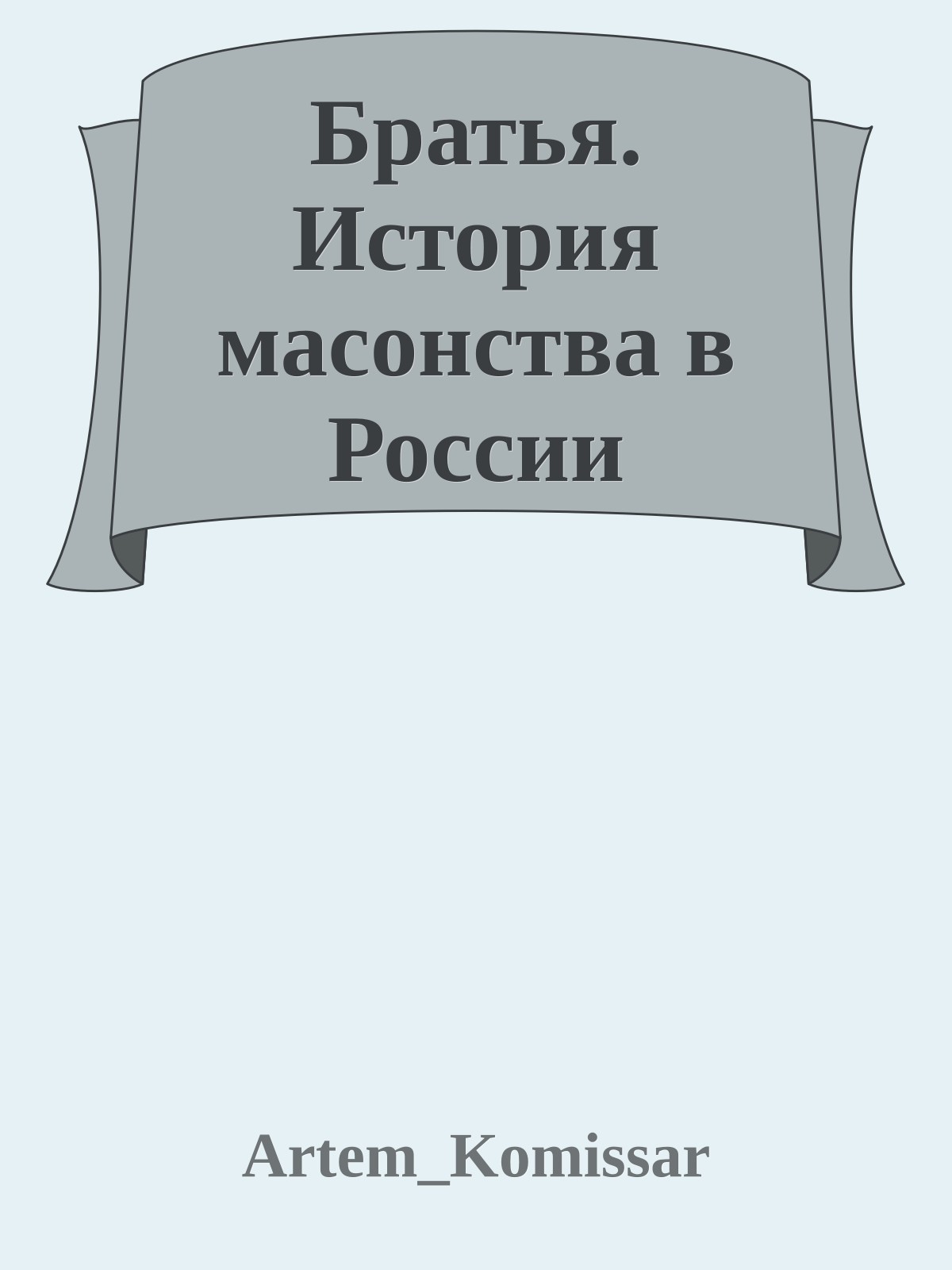 Братья. История масонства в России