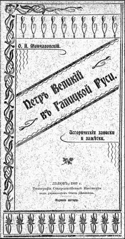 Петръ Великій въ Галицкой Руси