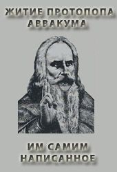 ЖИТИЕ ПРОТОПОПА АВВАКУМА, ИМ САМИМ НАПИСАННОЕ