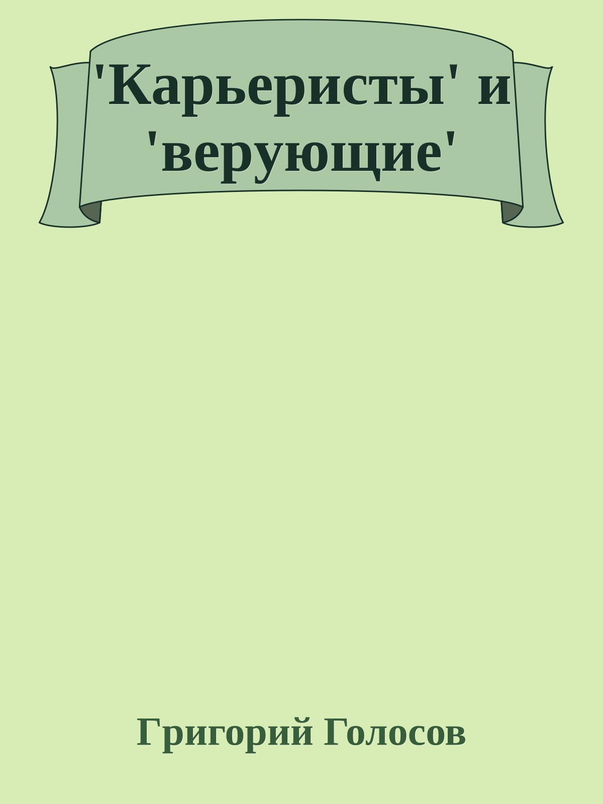 'Каpьеpисты' и 'веpующие'