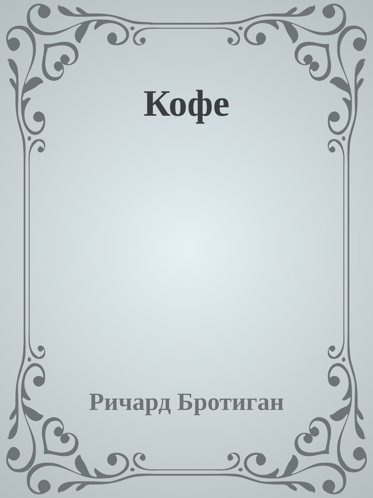 Кофе