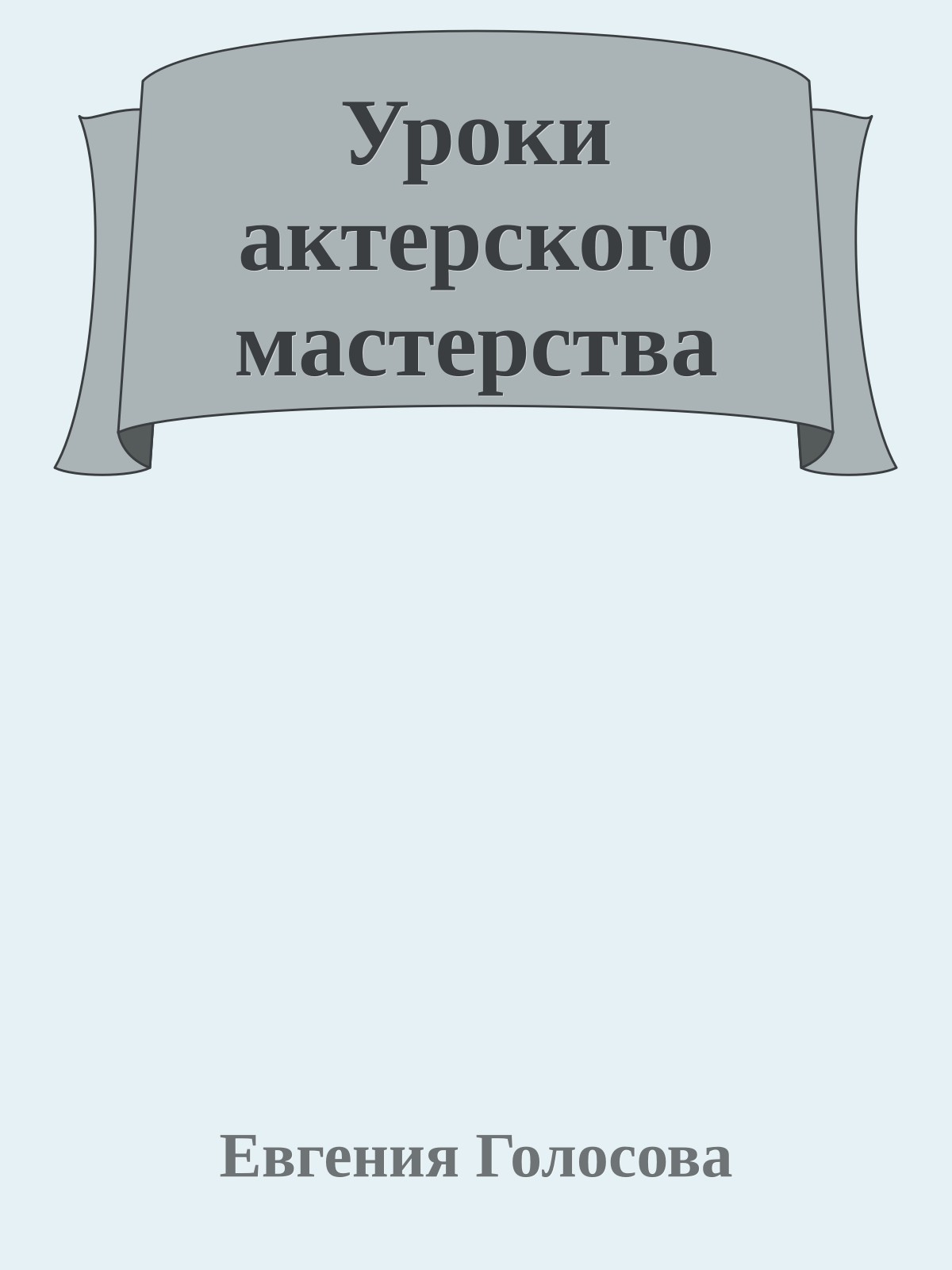 Уроки актерского мастерства