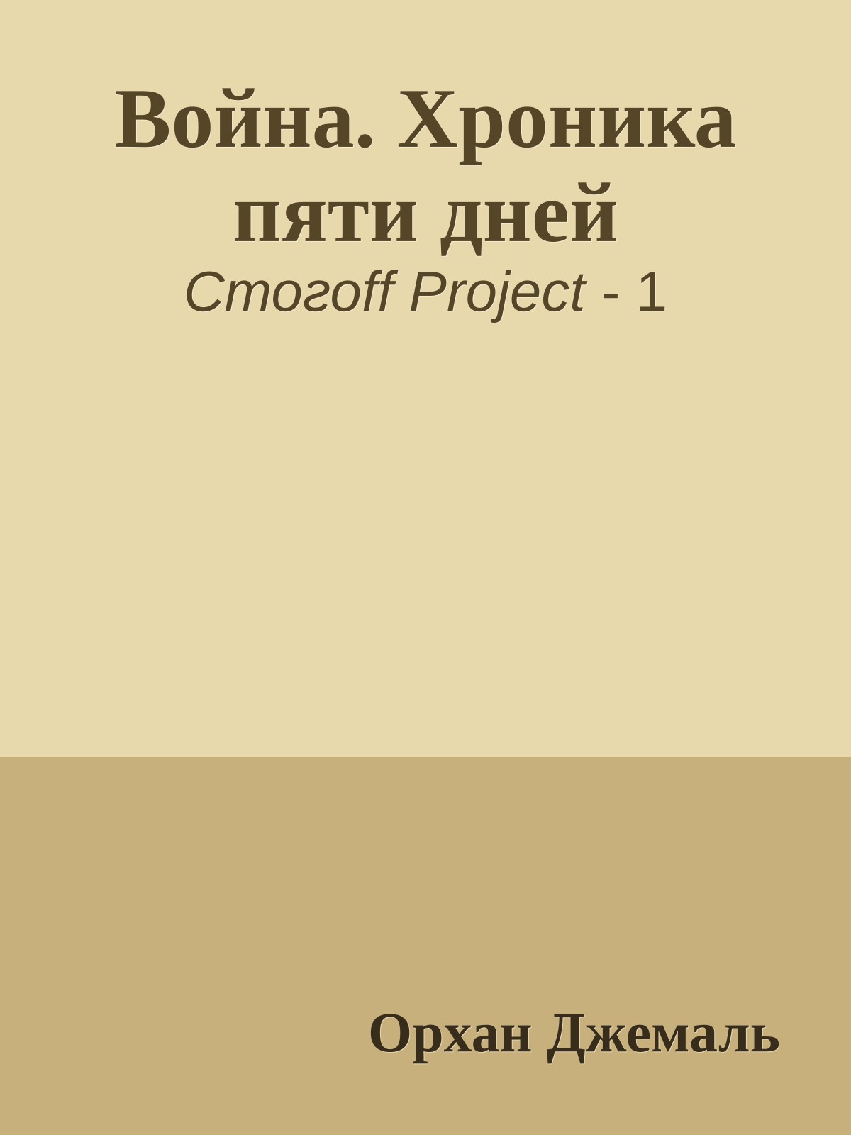 Война. Хроника пяти дней