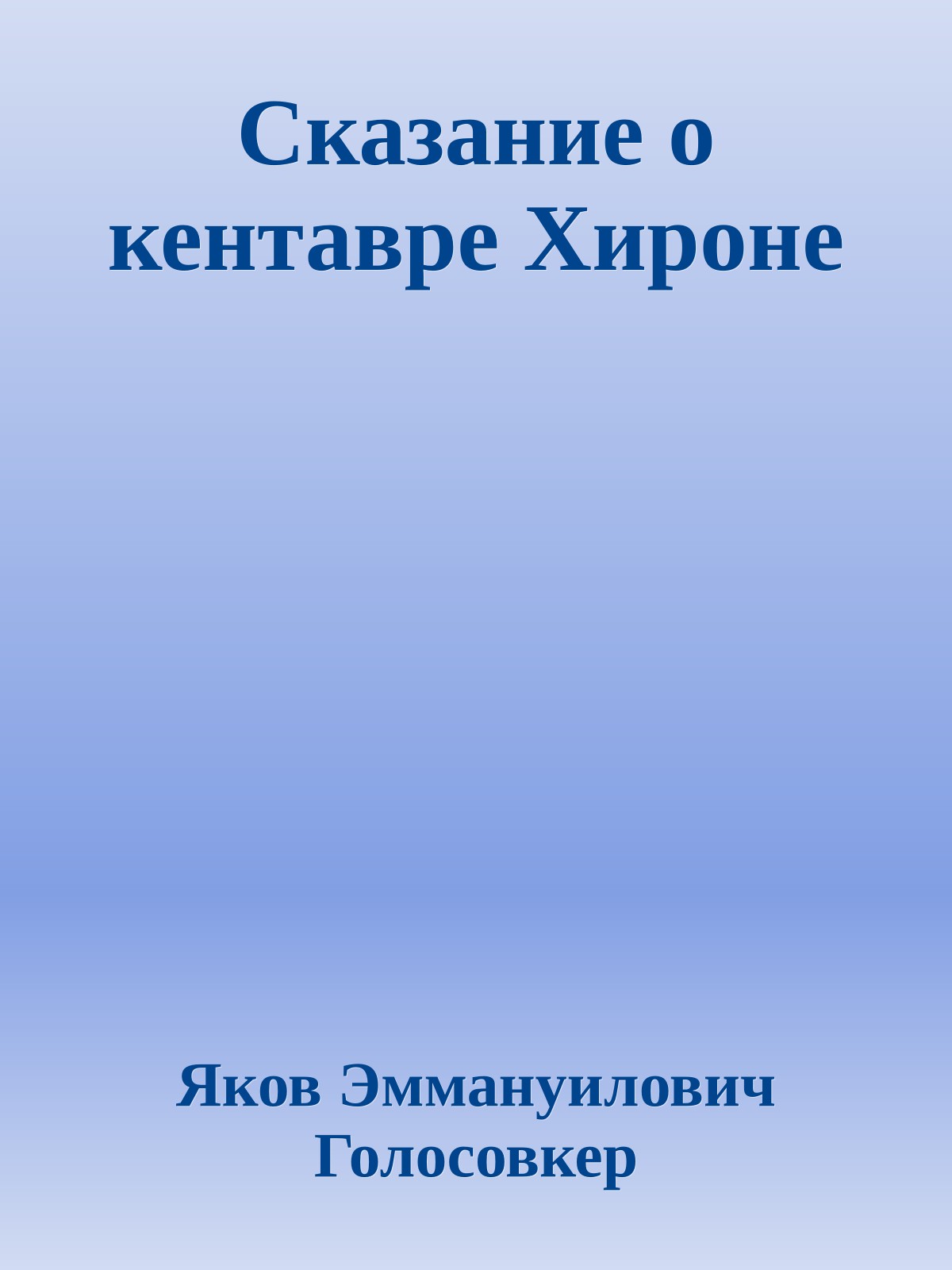 Сказание о кентавре Хироне