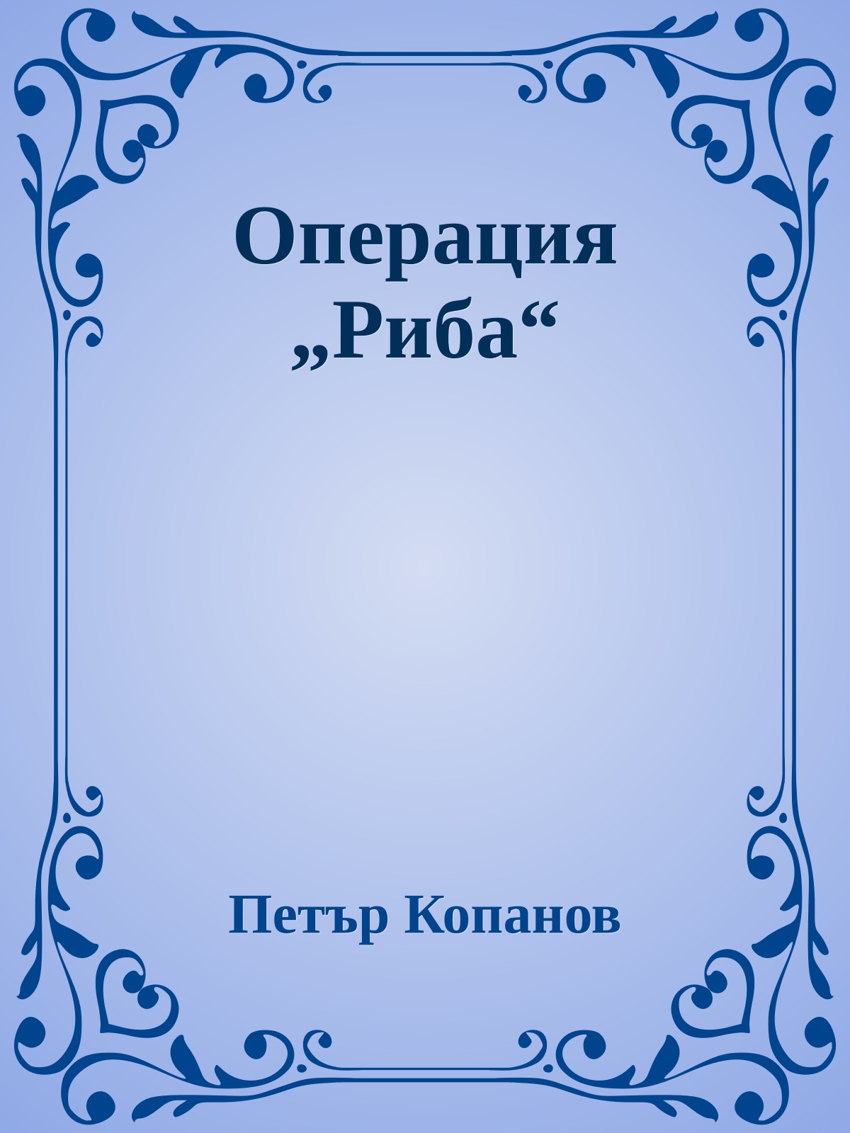 Операция „Риба“