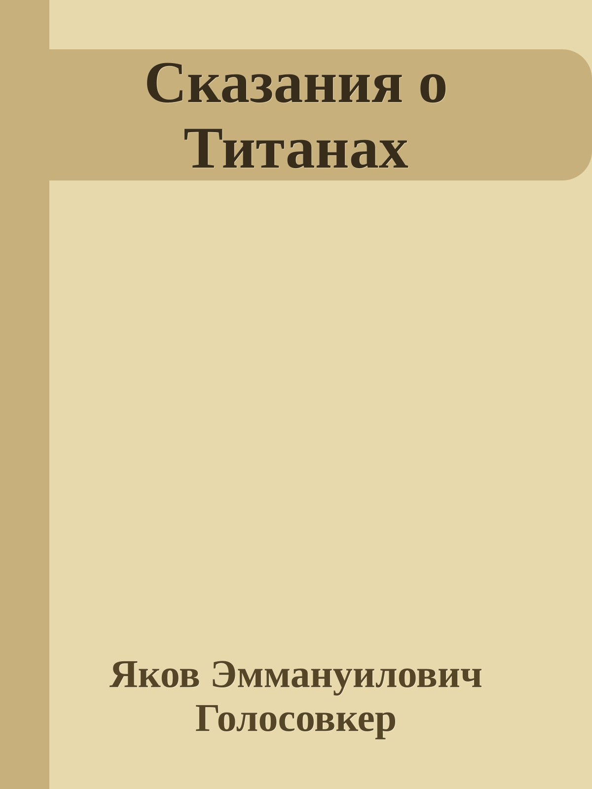 Сказания о Титанах