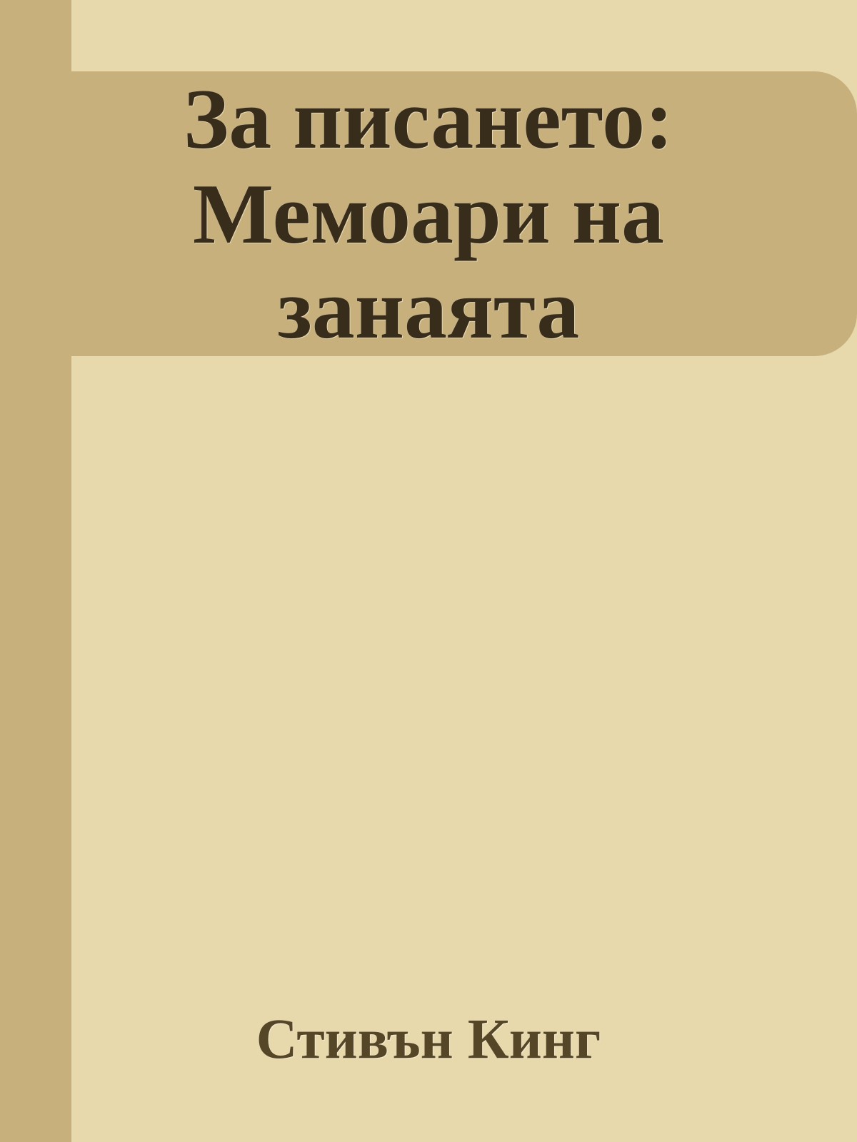 За писането: Мемоари на занаята