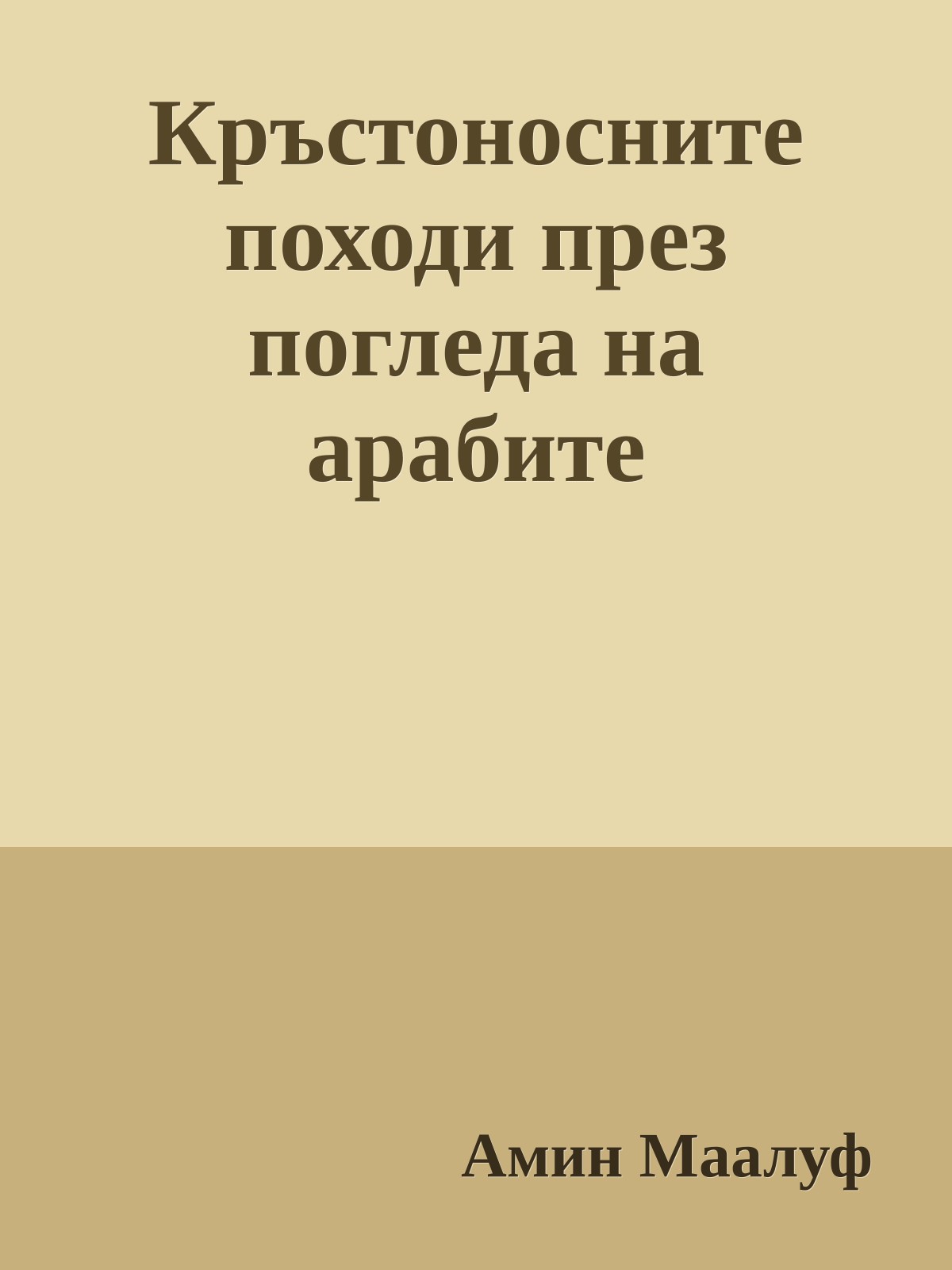 Кръстоносните походи през погледа на арабите