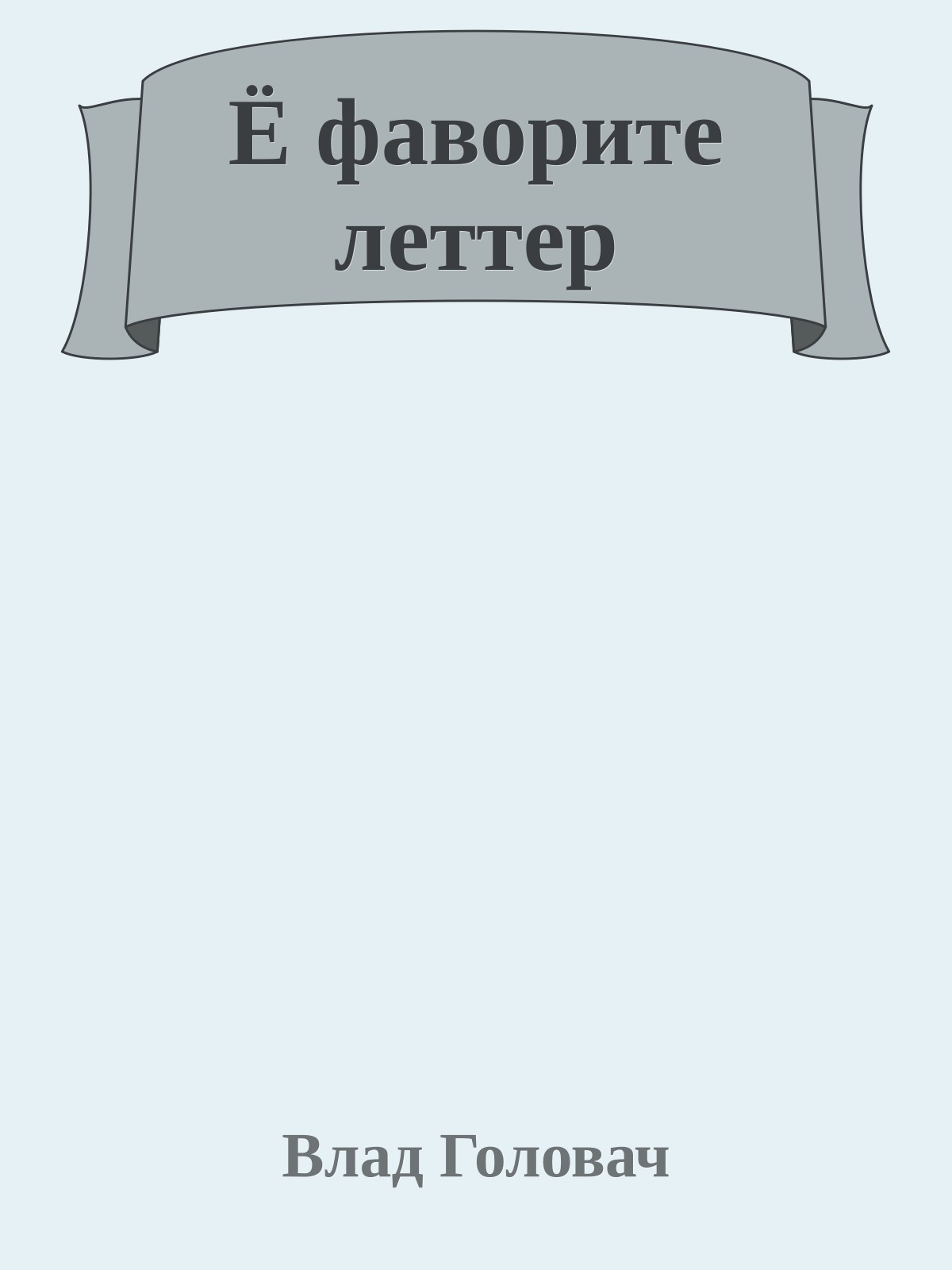 Ё фаворите леттер