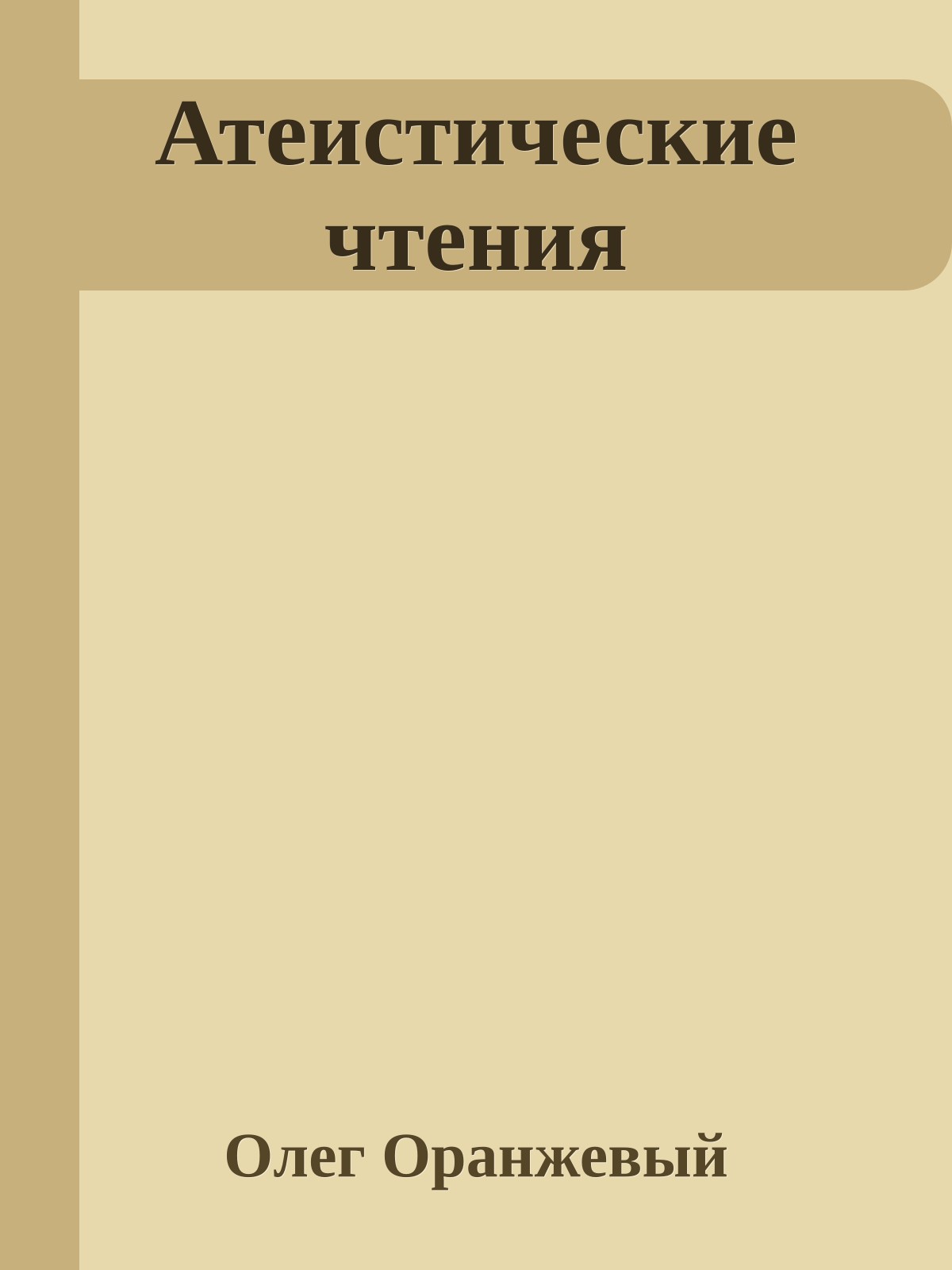 Атеистические чтения