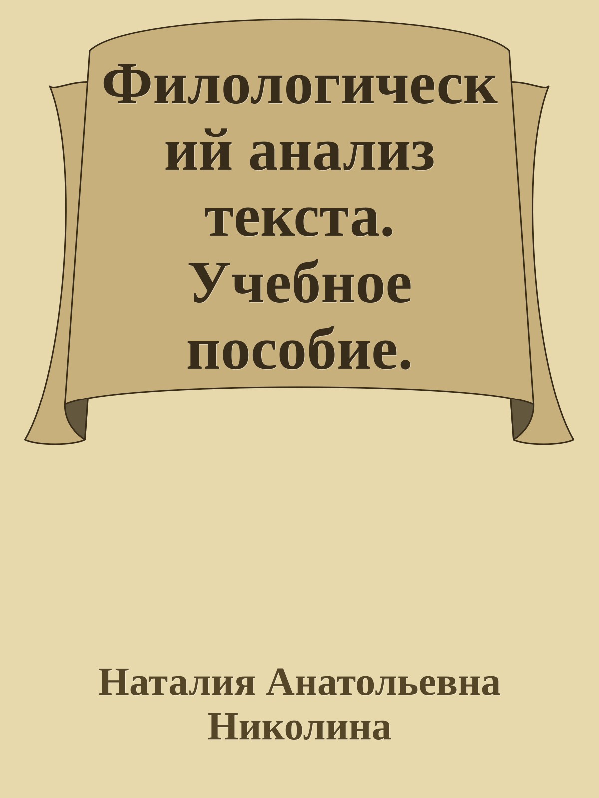 Филологический анализ текста. Учебное пособие.