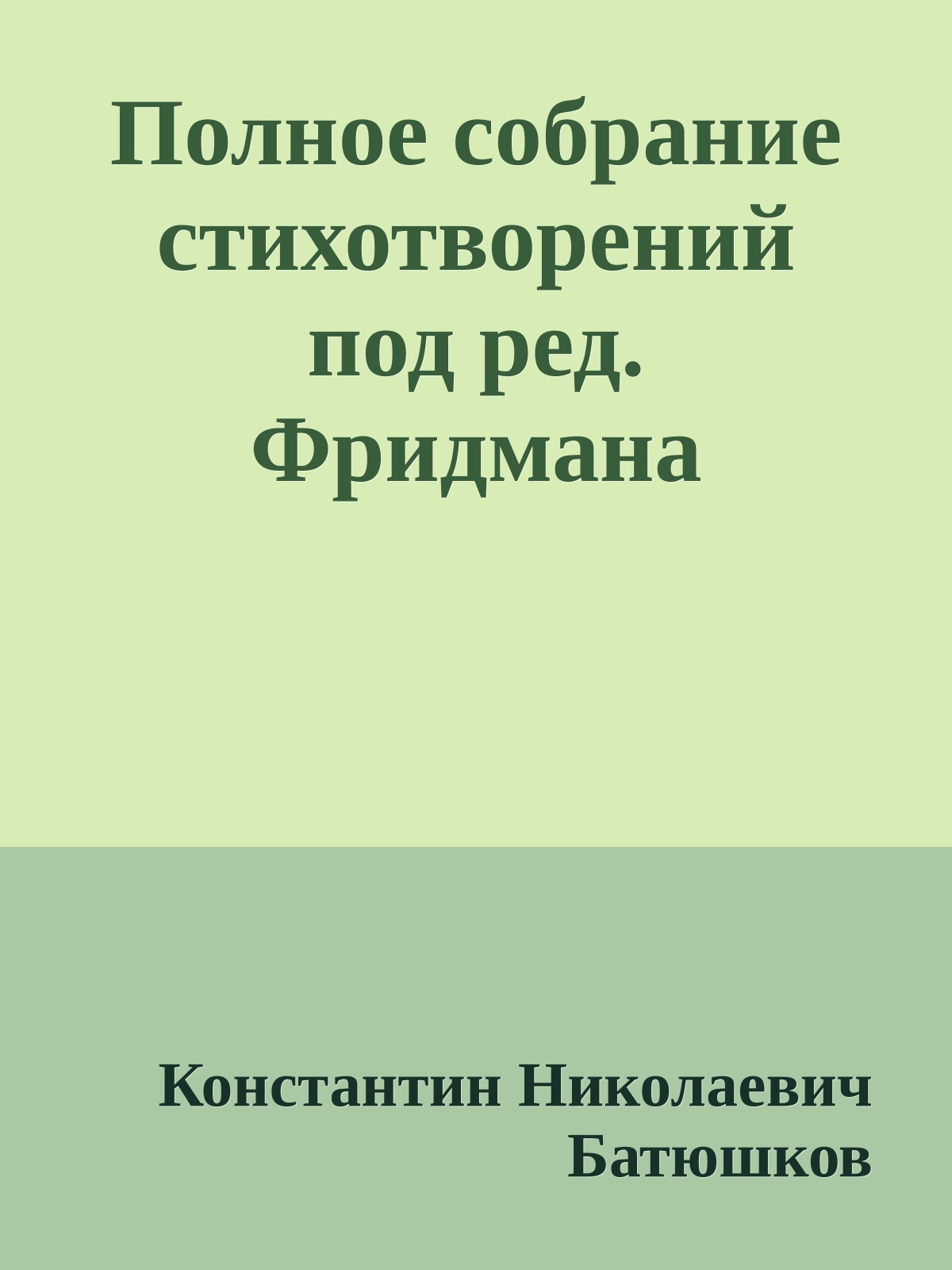 Полное собрание стихотворений под ред. Фридмана