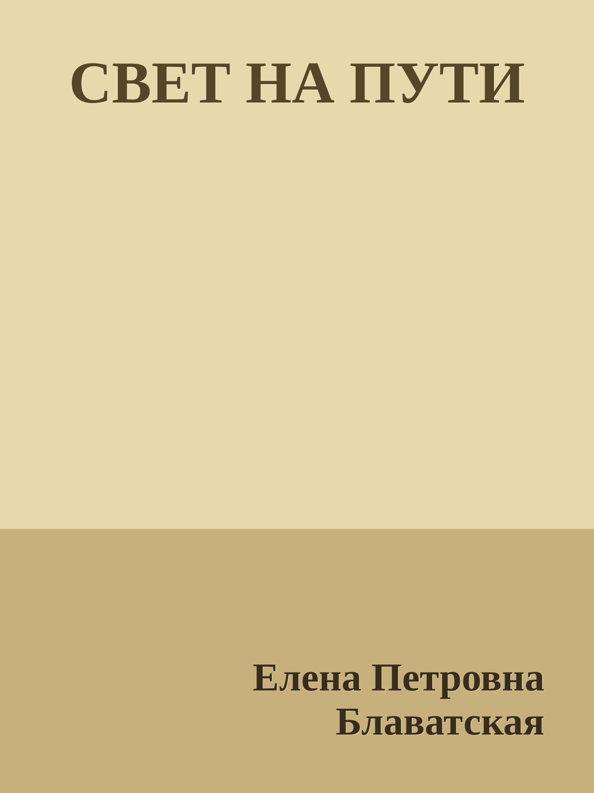 СВЕТ НА ПУТИ