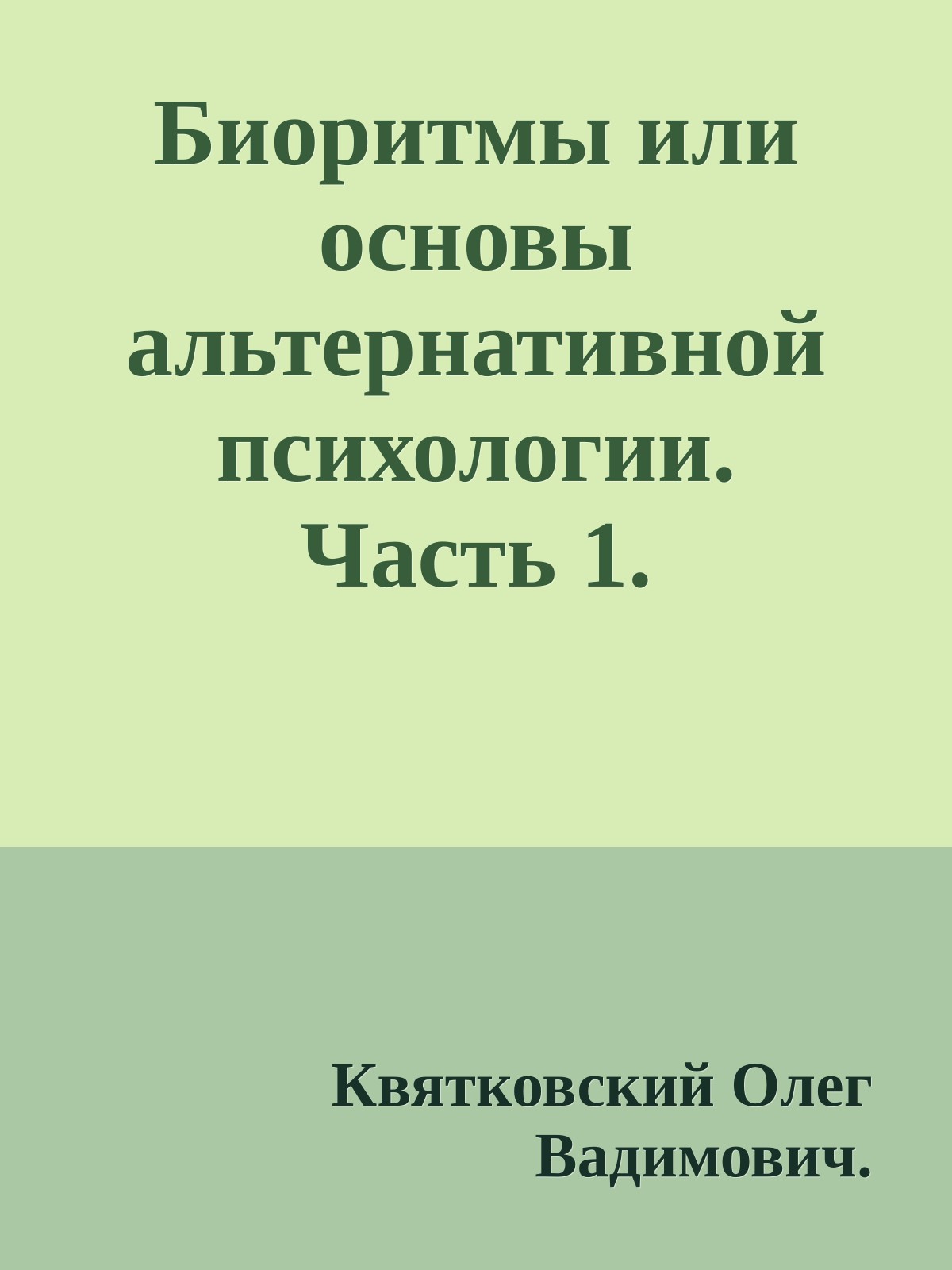 Биоритмы или основы альтернативной психологии. Часть 1.