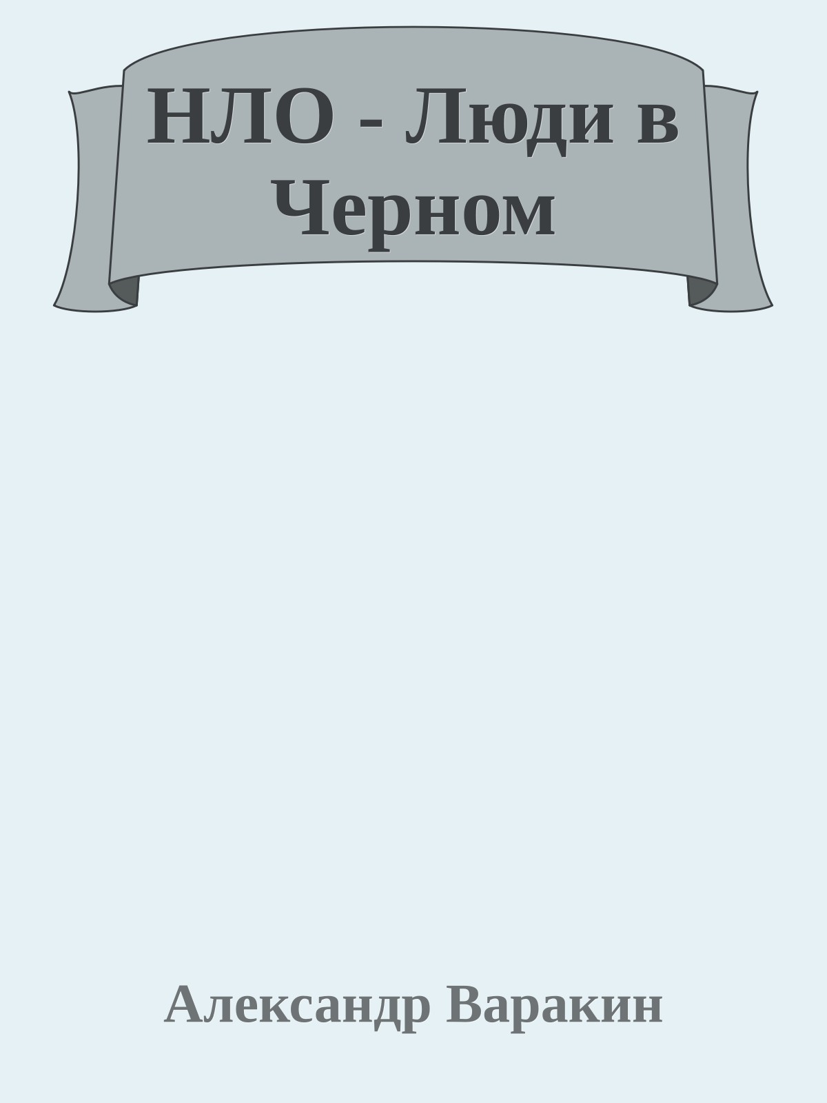 НЛО - Люди в Черном