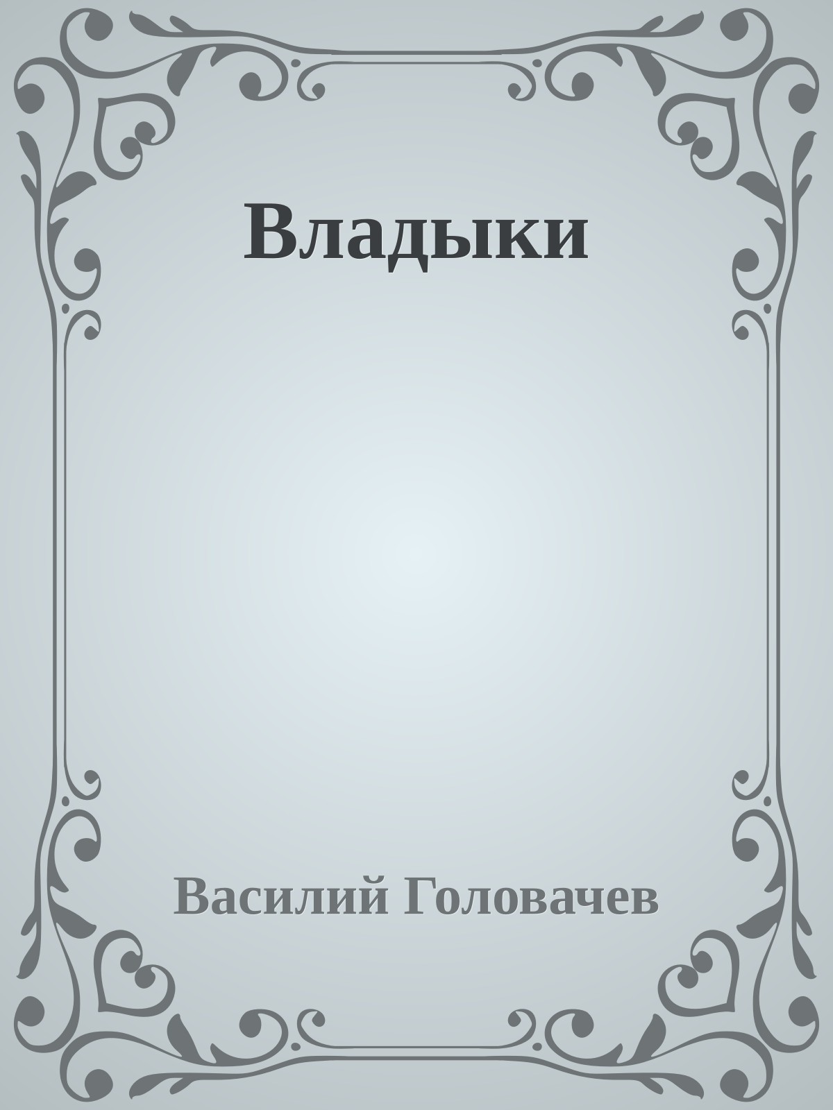 Владыки
