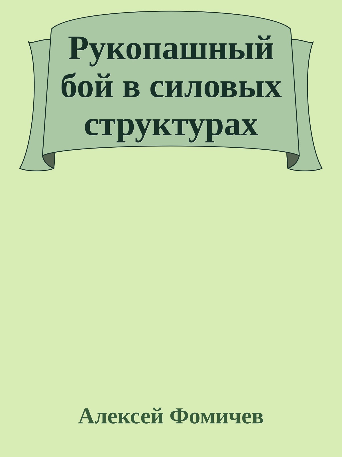 Рукопашный бой в силовых структурах