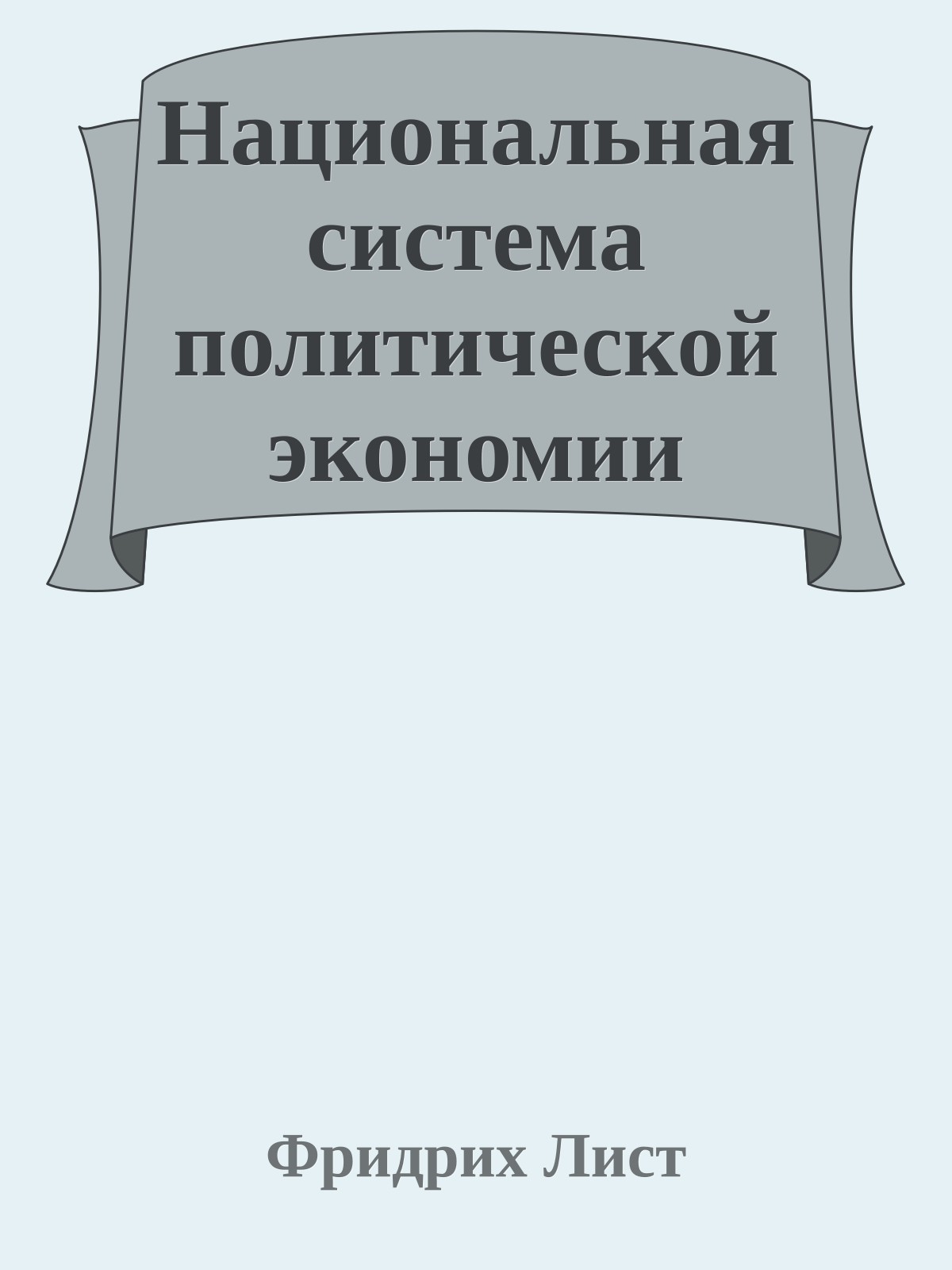 Национальная система политической экономии